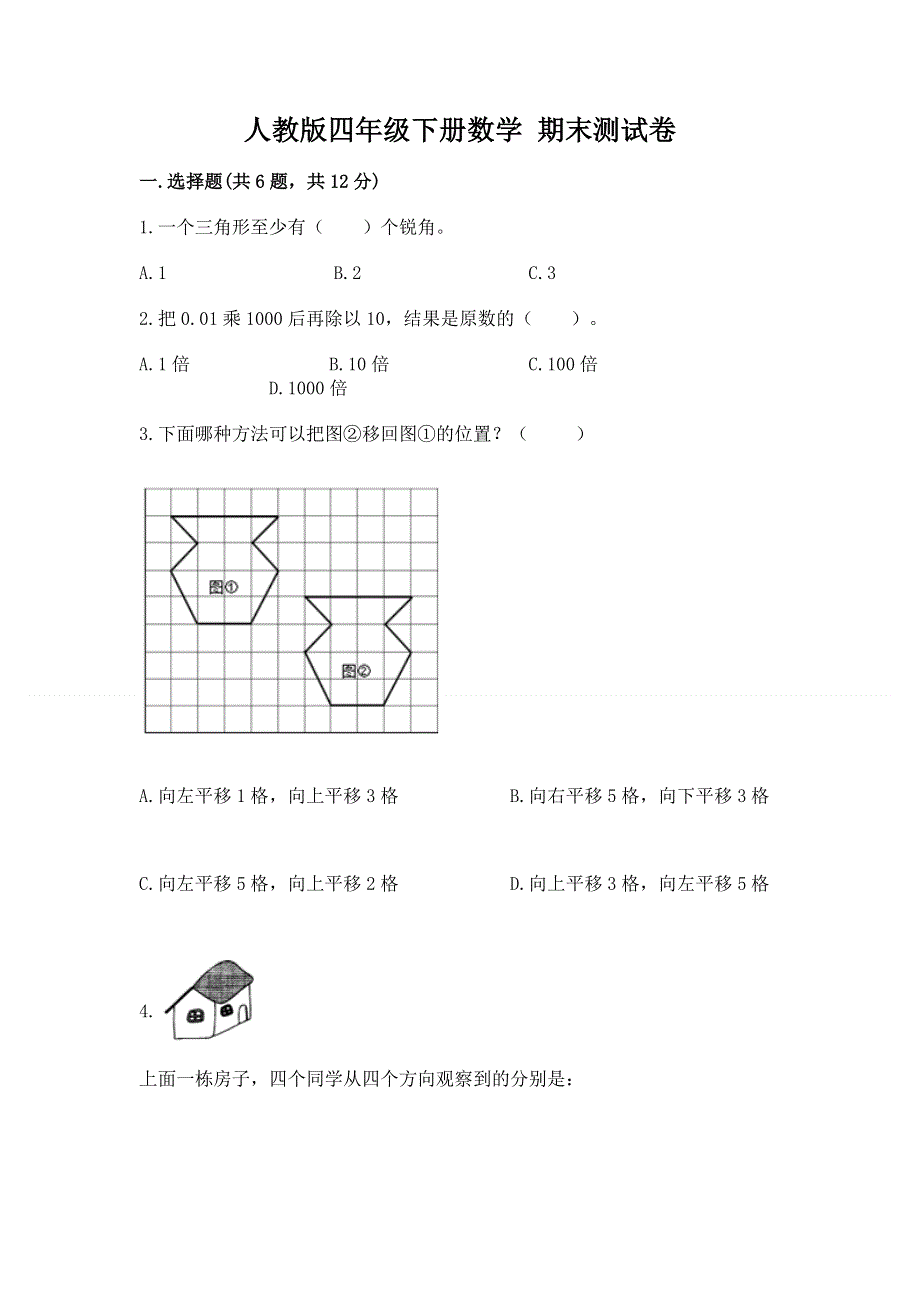 人教版四年级下册数学 期末测试卷带答案（达标题）.docx_第1页