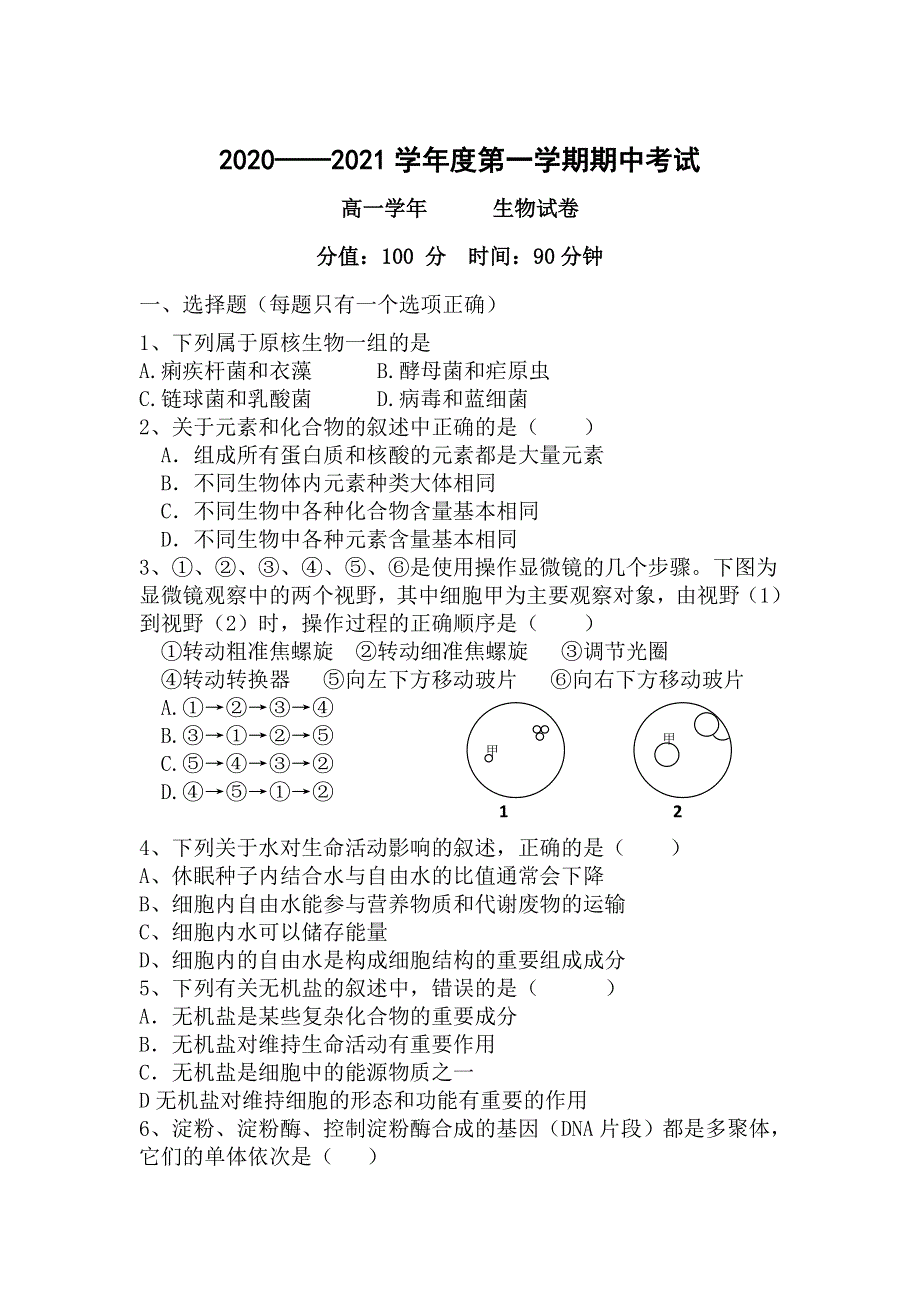 黑龙江省伊春林业管理局第二中学2020-2021学年高一上学期期中考试生物（理）试卷 WORD版含答案.doc_第1页