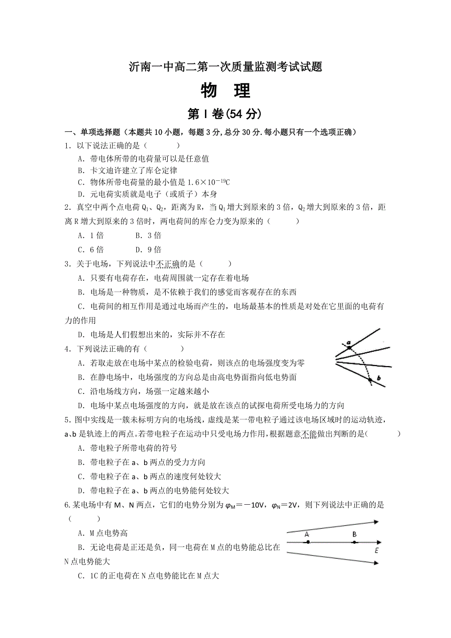 山东省沂南一中11-12学年高二第一次质量监测考试物理试题.doc_第1页