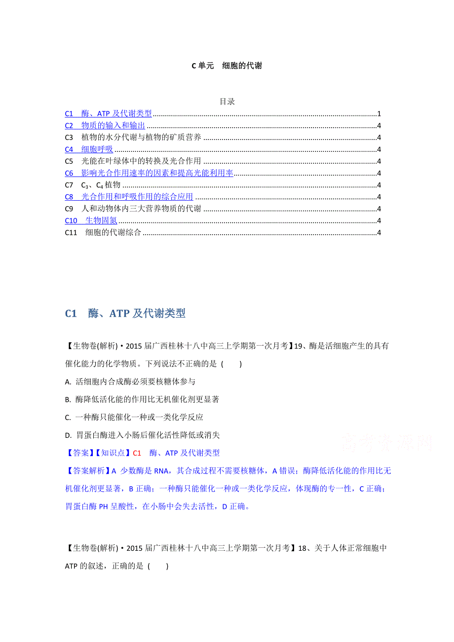 全国2015届高中生物试题汇编（9月）：C单元 细胞的代谢 WORD版含解析.doc_第1页