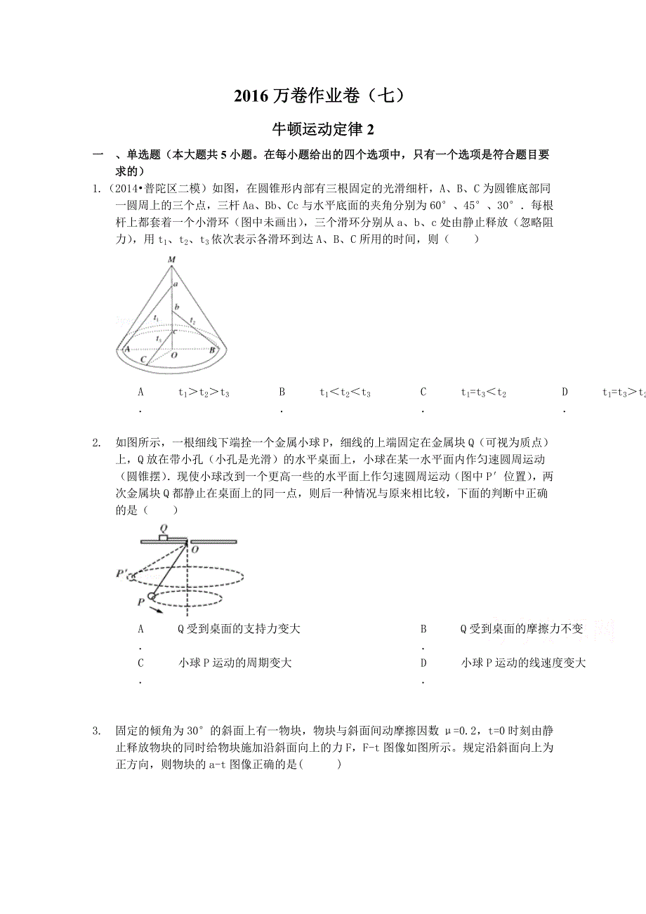 2016届高三二轮复习（衡水万卷）物理作业卷 牛顿运动定律2 WORD版含解析.doc_第1页