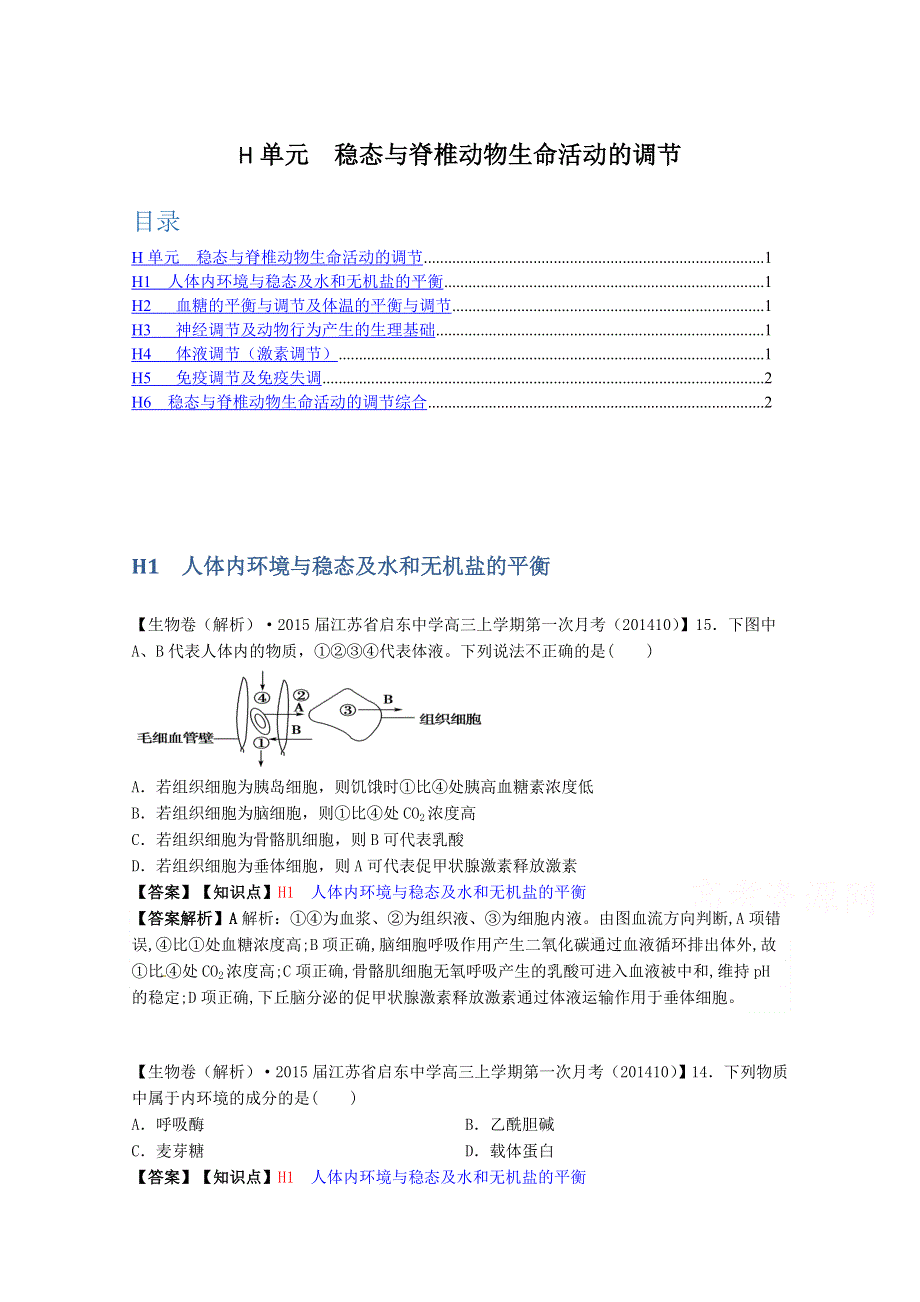 全国2015届高中生物试题汇编（10月 下）：H单元 稳态与脊椎动物生命活动的调节 WORD版含解析.doc_第1页