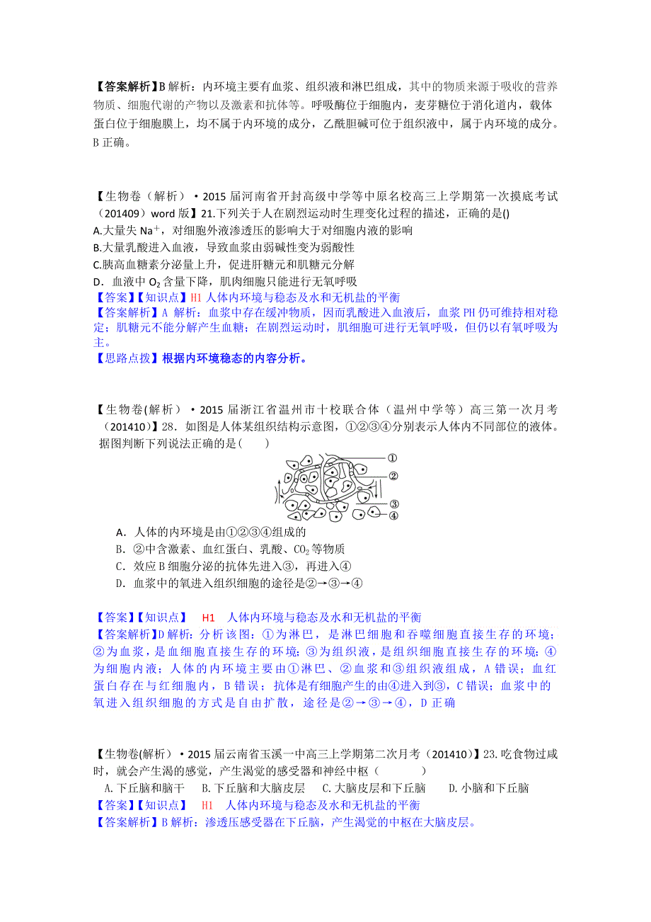 全国2015届高中生物试题汇编（10月 下）：H单元 稳态与脊椎动物生命活动的调节 WORD版含解析.doc_第2页