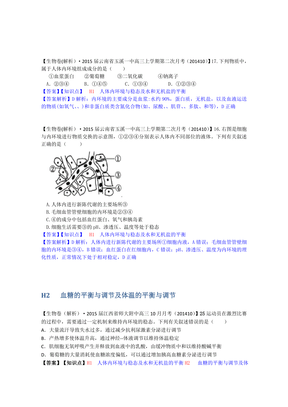 全国2015届高中生物试题汇编（10月 下）：H单元 稳态与脊椎动物生命活动的调节 WORD版含解析.doc_第3页