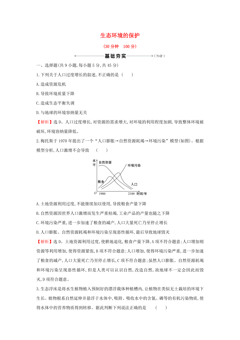 2021届高考生物一轮复习 核心素养测评三十三 生态环境的保护（含解析）新人教版.doc_第1页