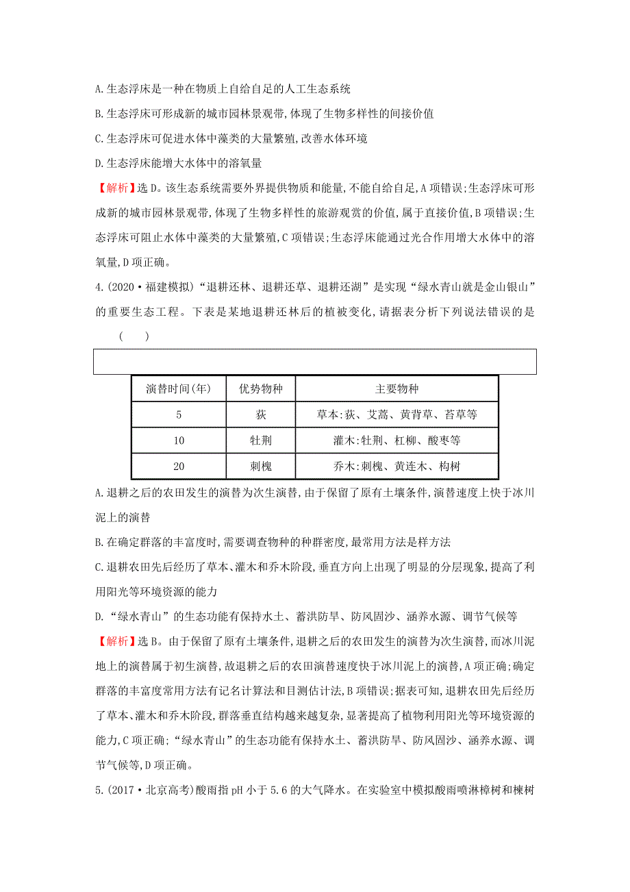 2021届高考生物一轮复习 核心素养测评三十三 生态环境的保护（含解析）新人教版.doc_第2页