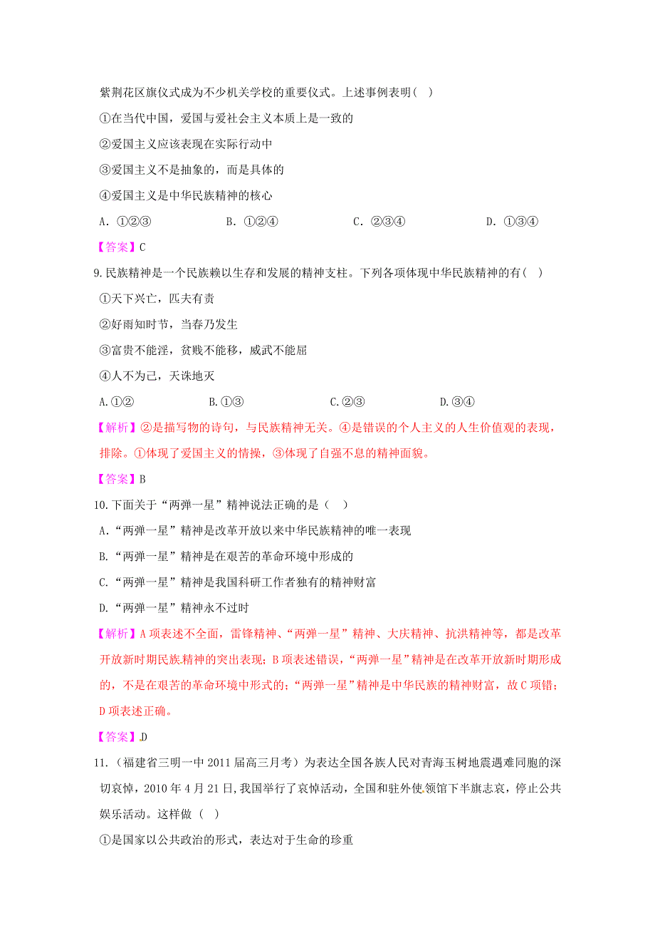 《立体设计》2012高考政治 第七课 我们的民族精神课后限时作业 新人教版必修3.doc_第3页