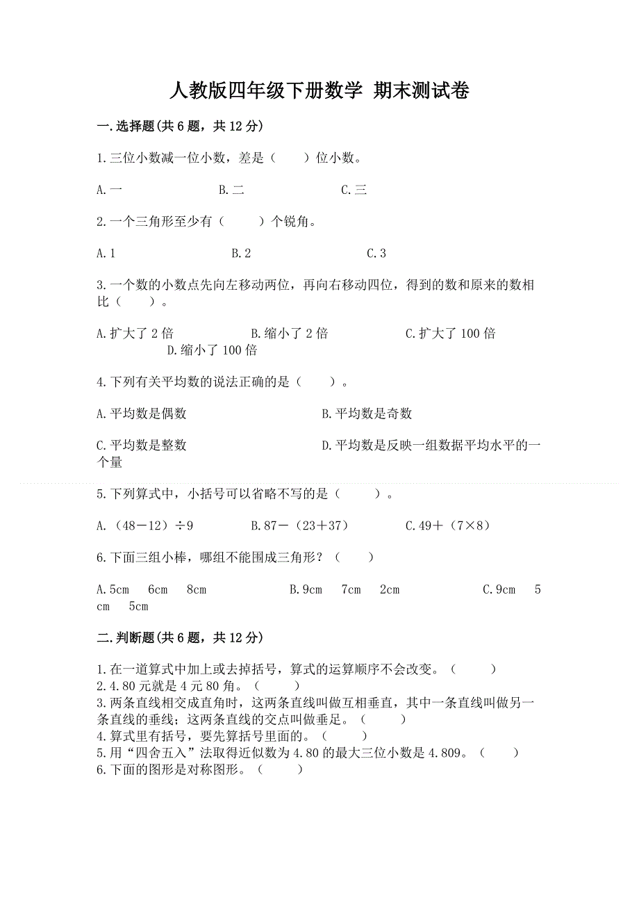 人教版四年级下册数学 期末测试卷汇编.docx_第1页