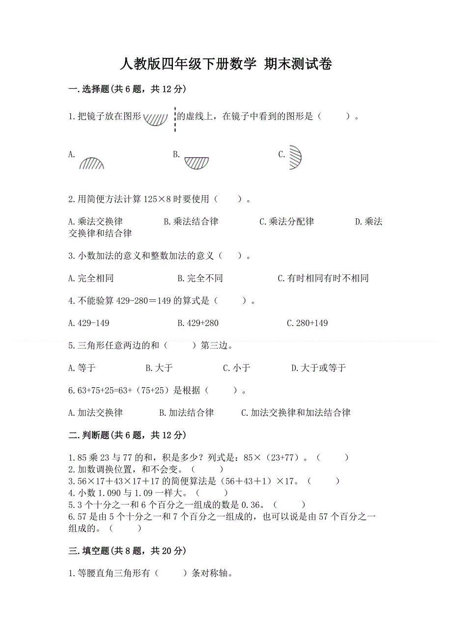 人教版四年级下册数学 期末测试卷答案下载.docx_第1页