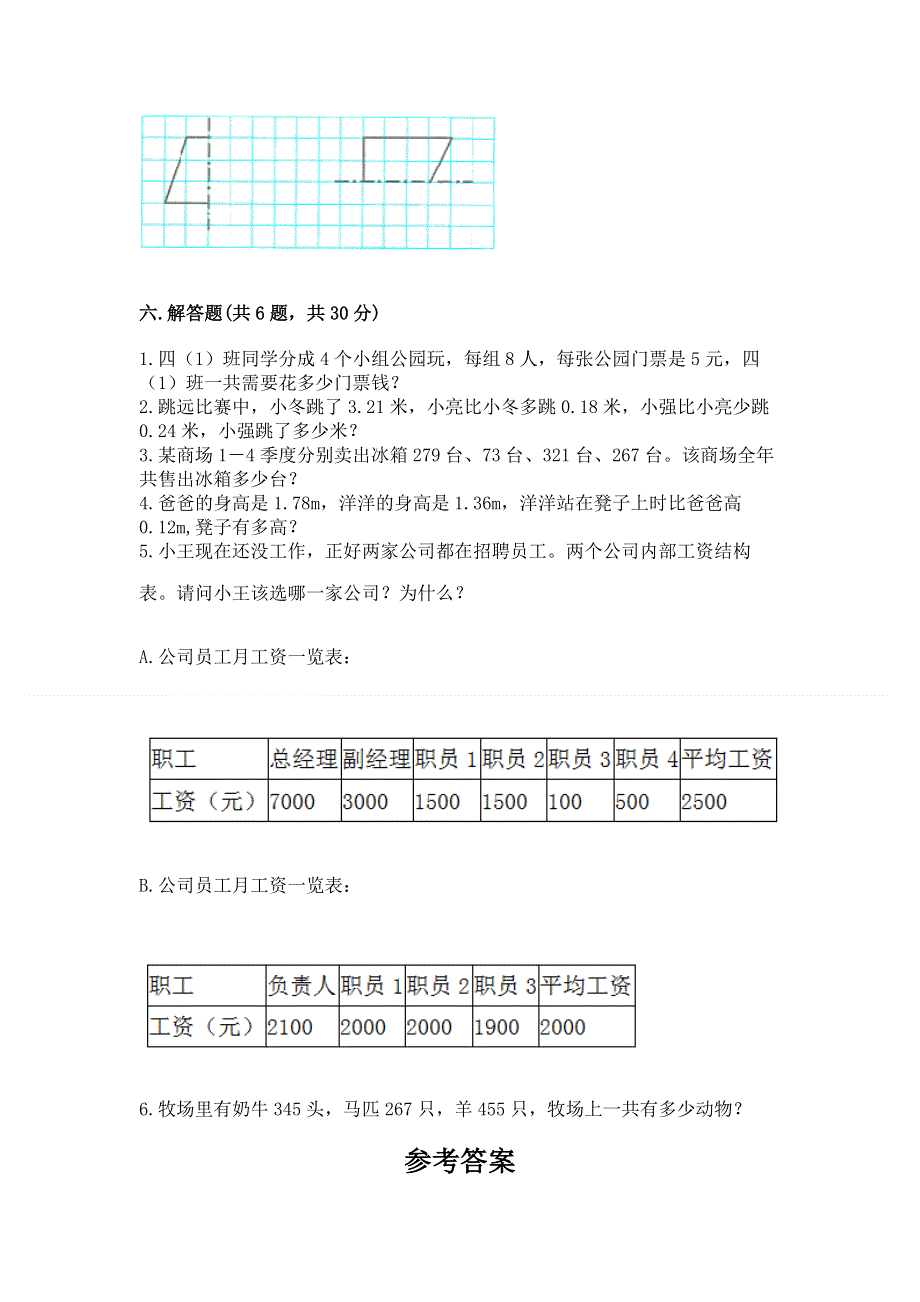 人教版四年级下册数学 期末测试卷答案下载.docx_第3页