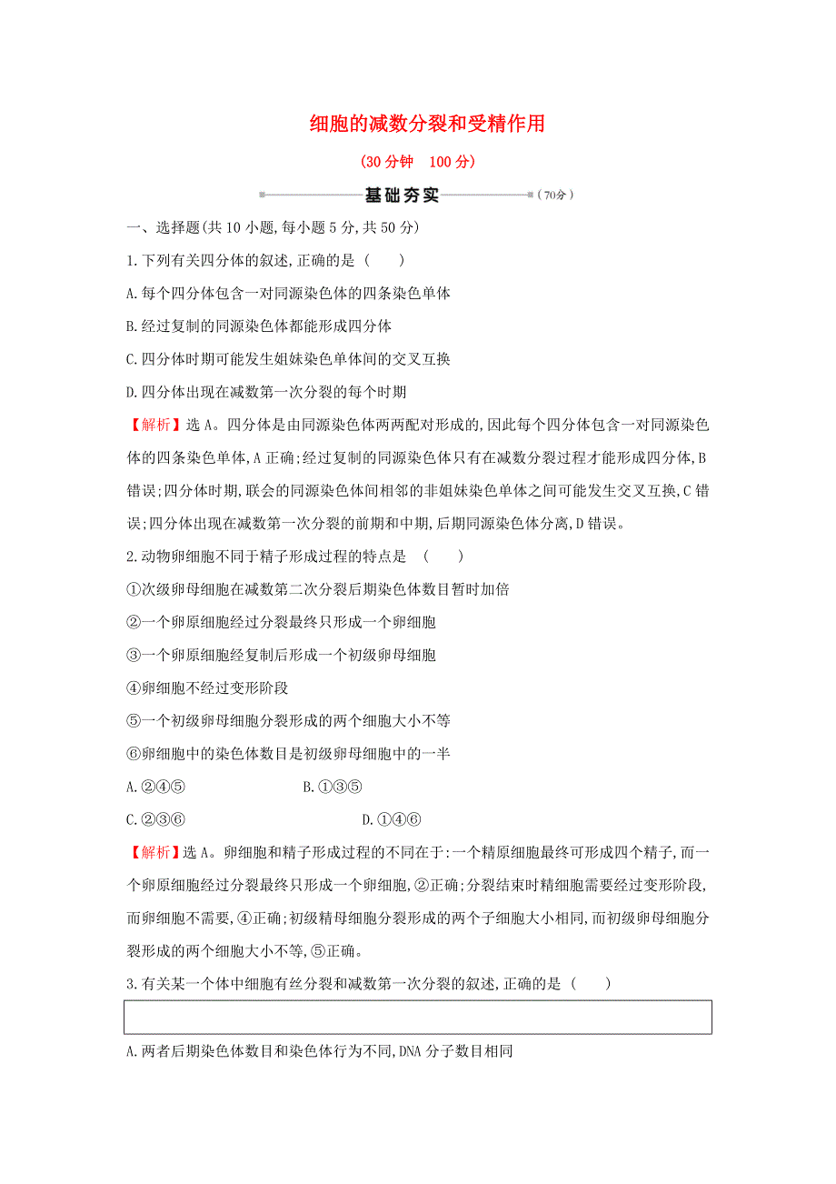 2021届高考生物一轮复习 核心素养测评十二 细胞的减数分裂和受精作用（含解析）新人教版.doc_第1页