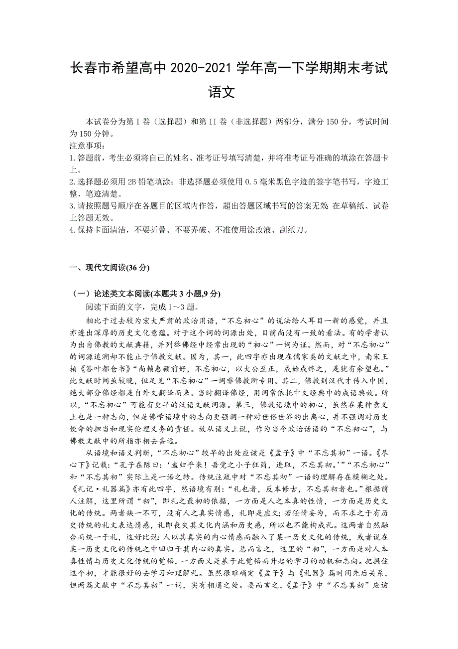 吉林省长春市希望高中2020-2021学年高一下学期期末考试语文试题 WORD版含答案.doc_第1页