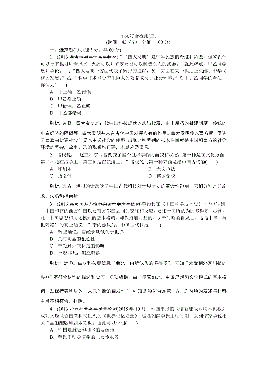 《备课资料》山西省运城市康杰中学高二历史新人教版必修3 第三单元单元综合检测 WORD版含解析.doc_第1页