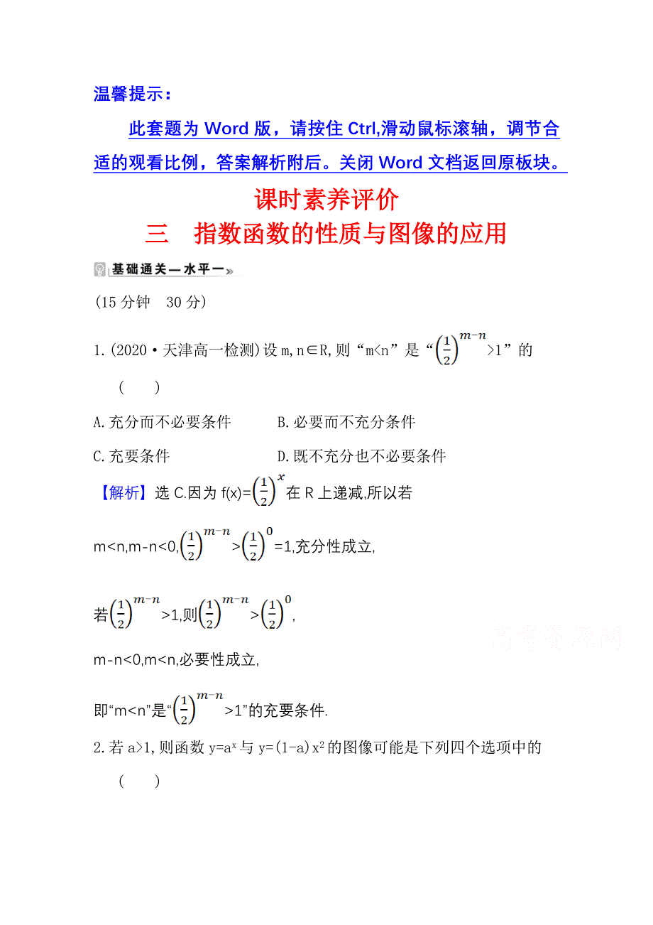 2020-2021学年新教材数学人教B版必修第二册课时素养评价 4-1-2-2 指数函数的性质与图像的应用 WORD版含解析.doc_第1页