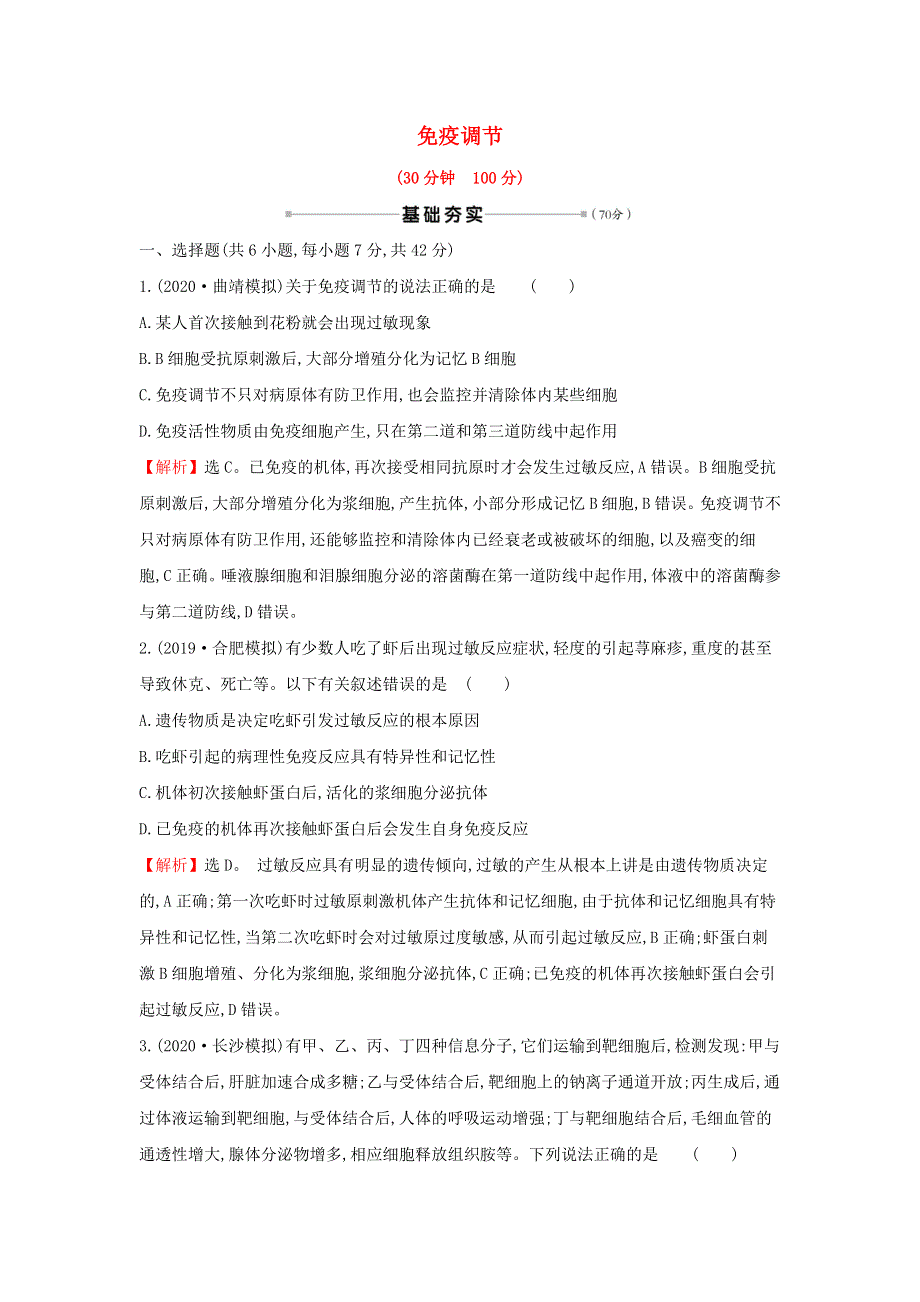 2021届高考生物一轮复习 核心素养测评二十六 免疫调节（含解析）新人教版.doc_第1页