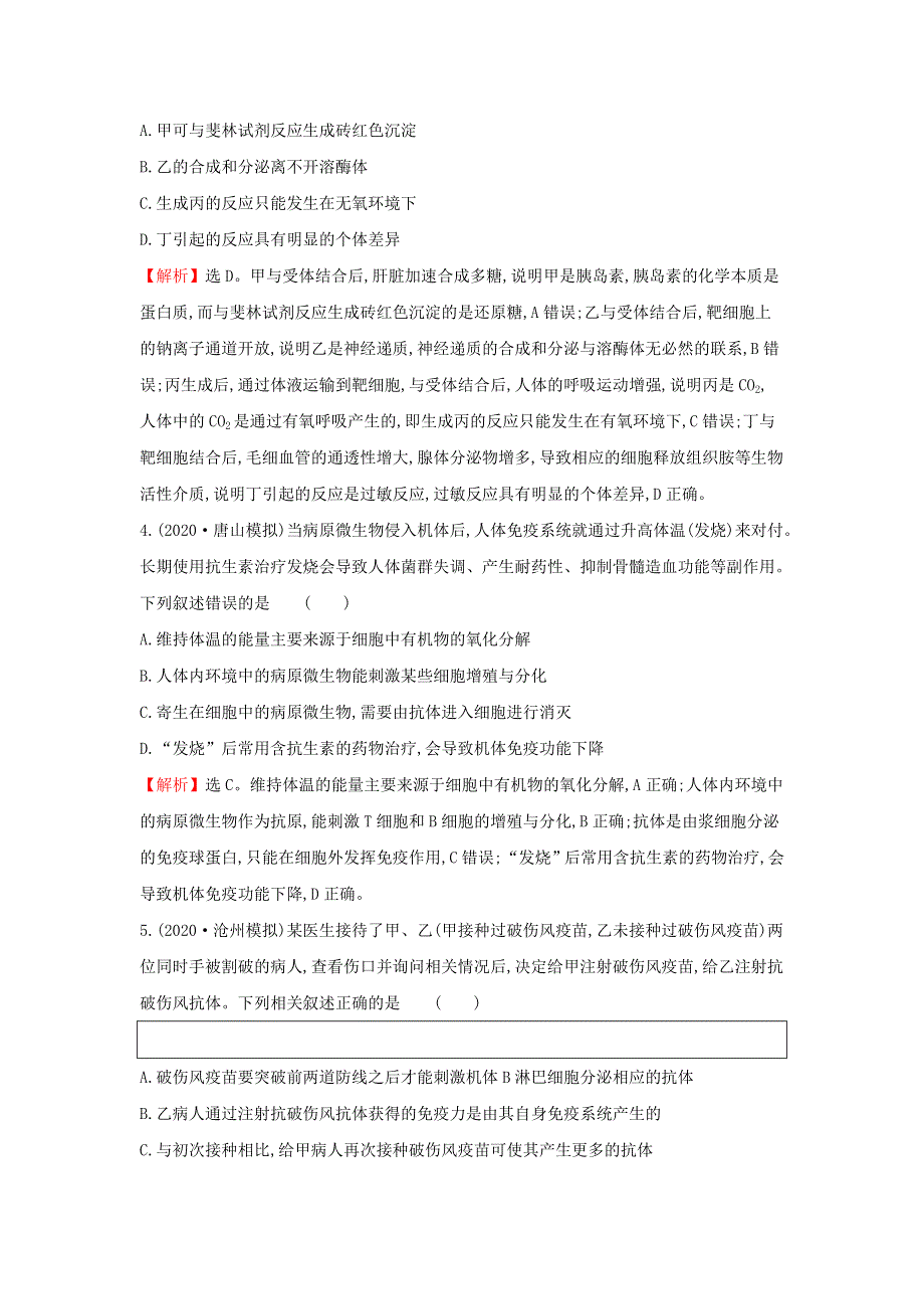 2021届高考生物一轮复习 核心素养测评二十六 免疫调节（含解析）新人教版.doc_第2页