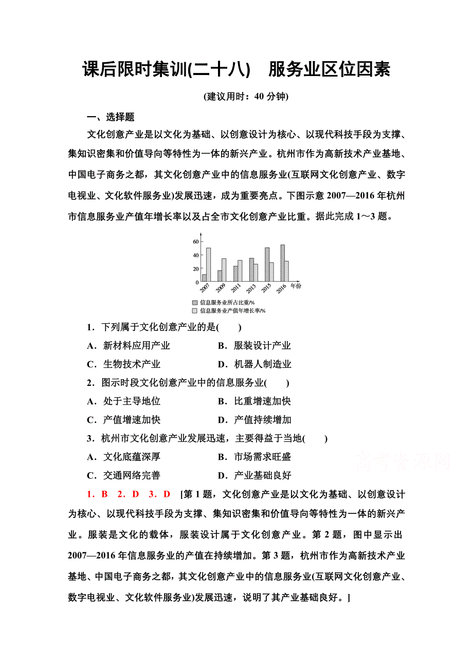 2022届高考地理一轮总复习课后集训：28　服务业区位因素 WORD版含解析.doc_第1页