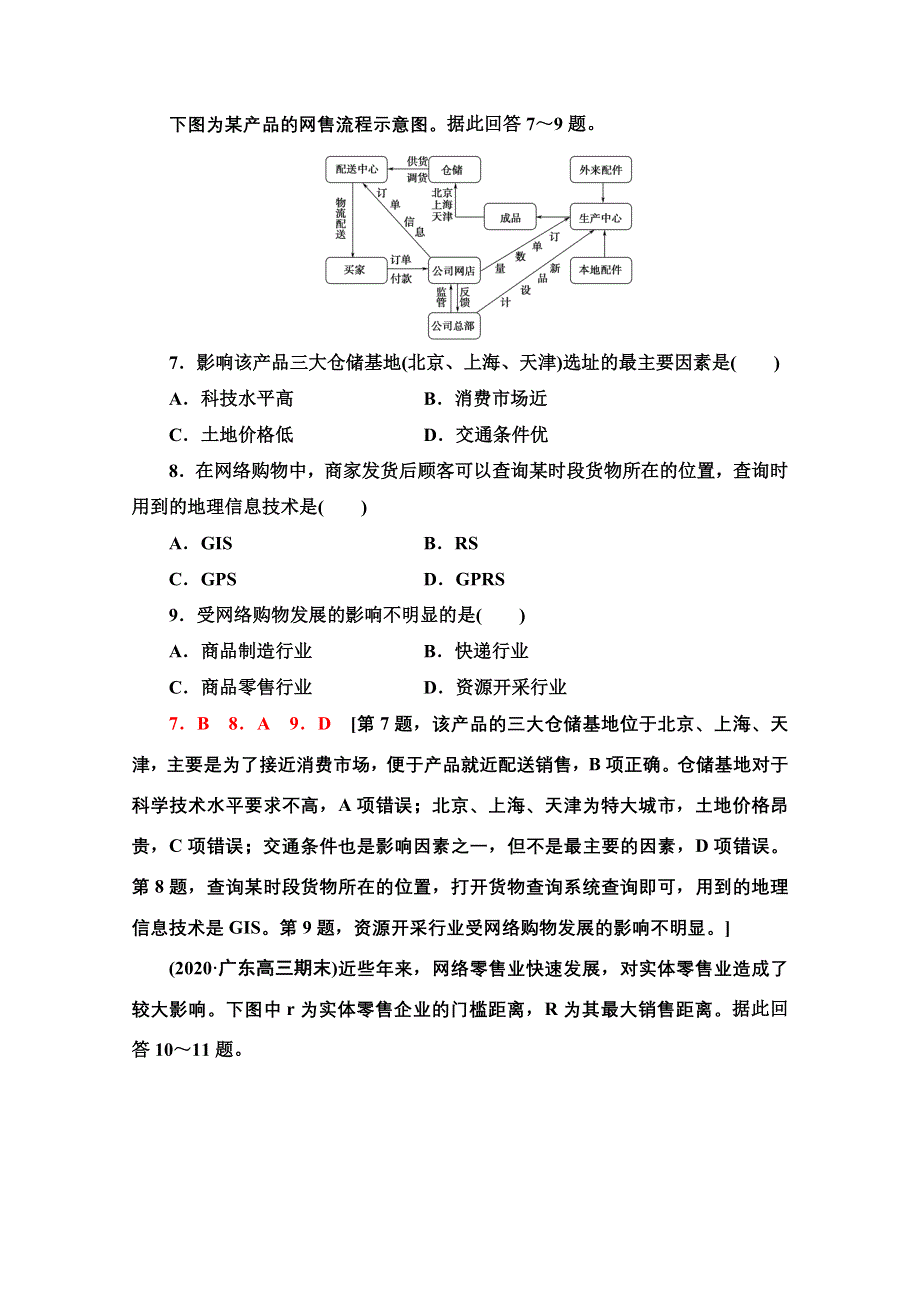 2022届高考地理一轮总复习课后集训：28　服务业区位因素 WORD版含解析.doc_第3页