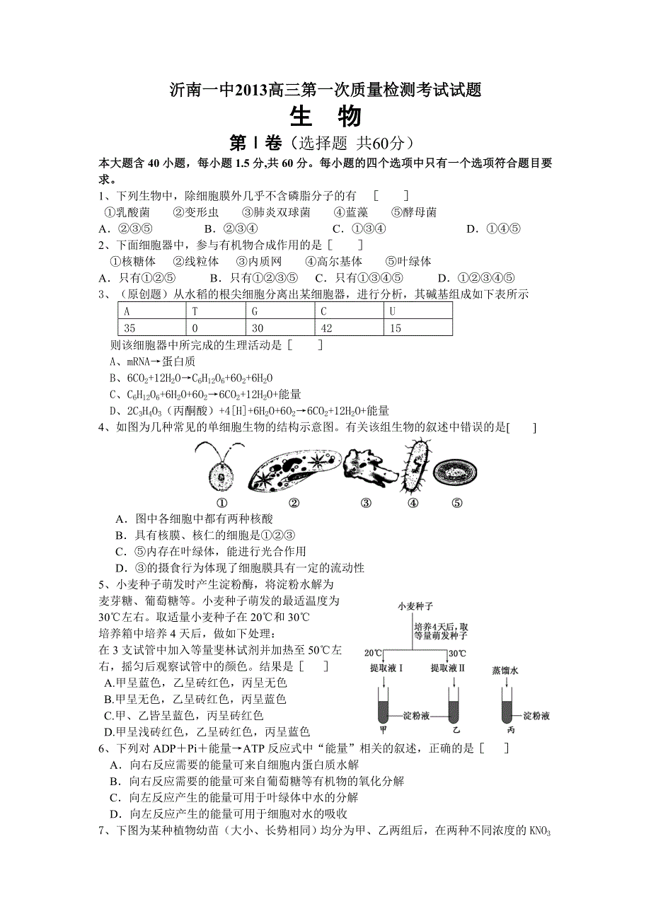 山东省沂南一中2013届高三9月第一次质量检测考试生物试题.doc_第1页