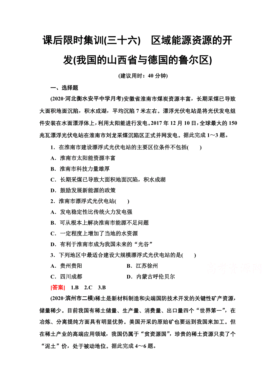 2022届高考地理一轮总复习课后集训：36　区域能源资源的开发（我国的山西省与德国的鲁尔区） WORD版含解析.doc_第1页