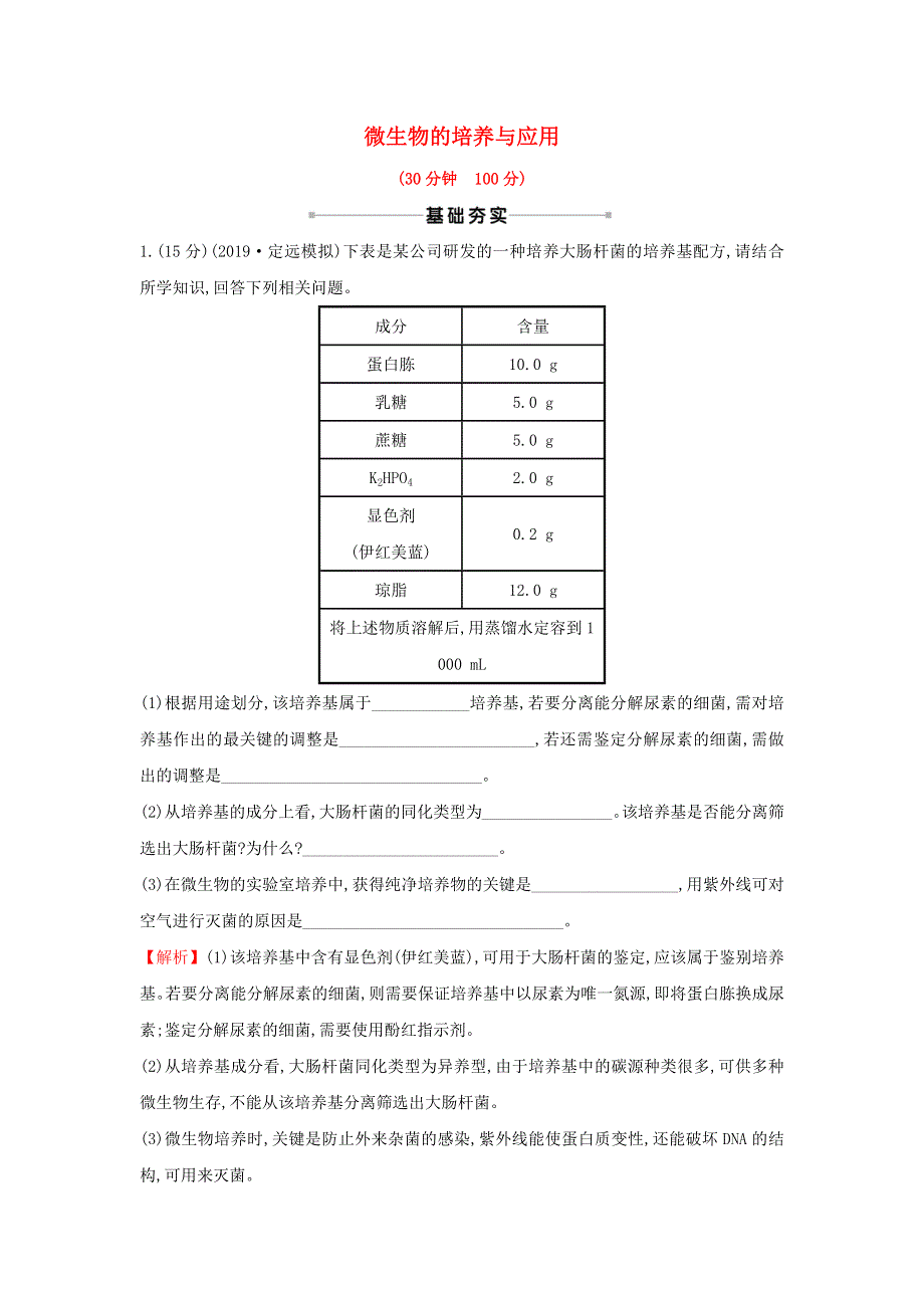 2021届高考生物一轮复习 核心素养测评三十五 微生物的培养与应用（含解析）新人教版.doc_第1页