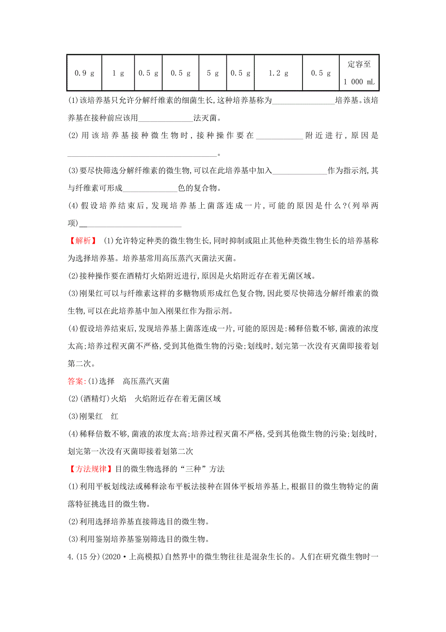 2021届高考生物一轮复习 核心素养测评三十五 微生物的培养与应用（含解析）新人教版.doc_第3页