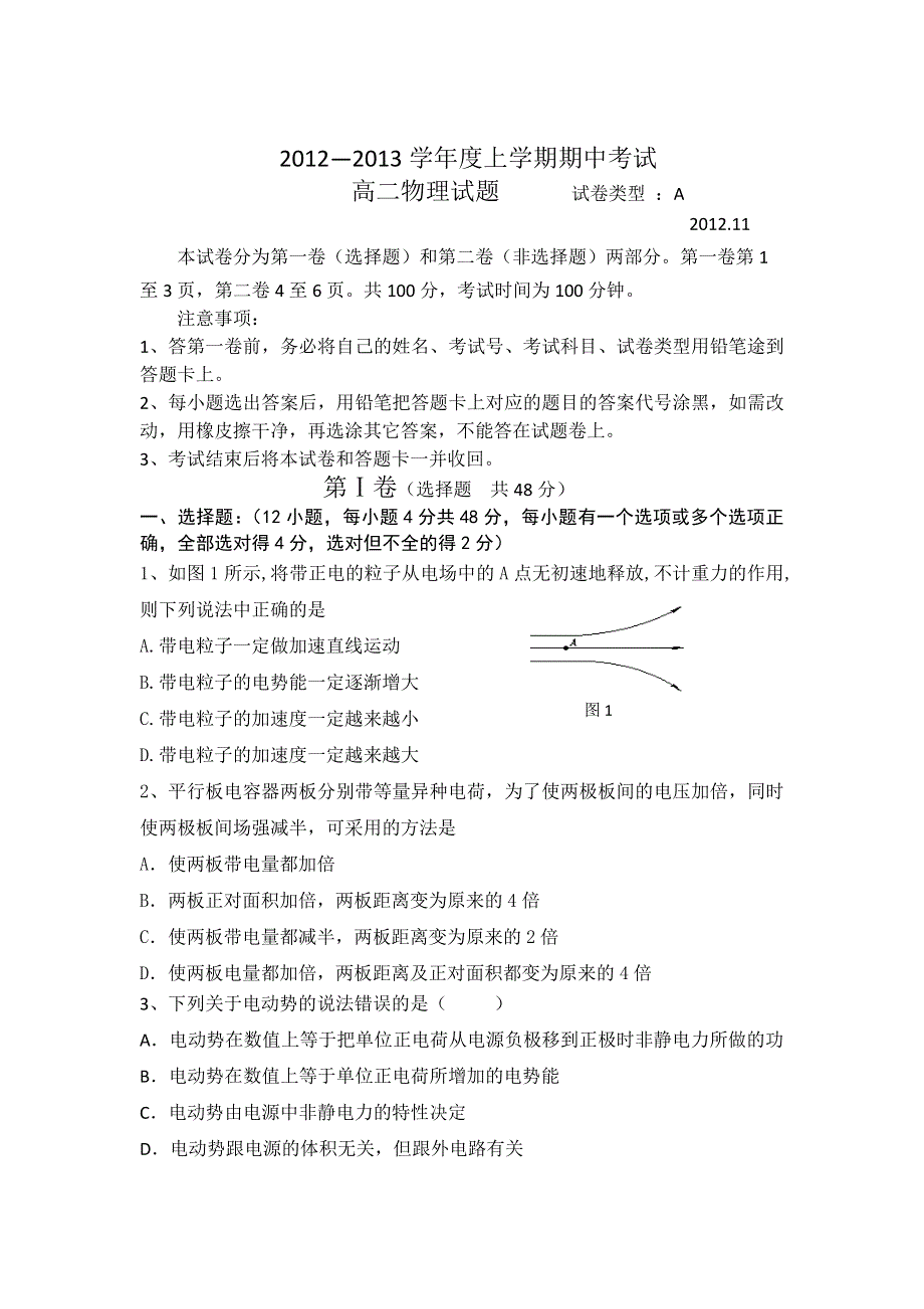 山东省沂南县山大华特卧龙学校2012-2013学年高二上学期期中考试物理试题（重点班）.doc_第1页