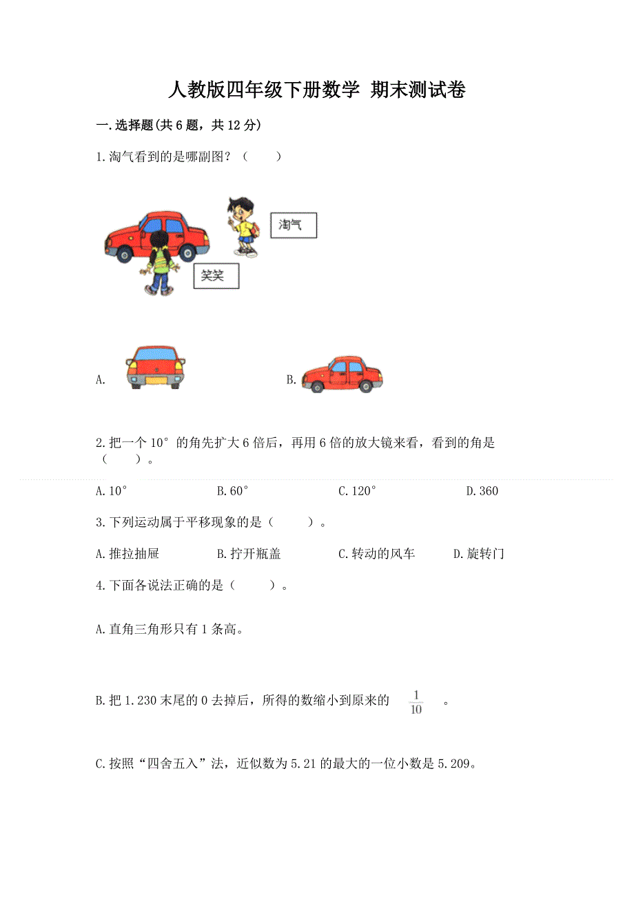 人教版四年级下册数学 期末测试卷精品有答案.docx_第1页