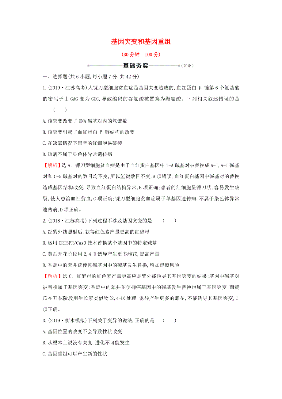 2021届高考生物一轮复习 核心素养测评二十 基因突变和基因重组（含解析）新人教版.doc_第1页