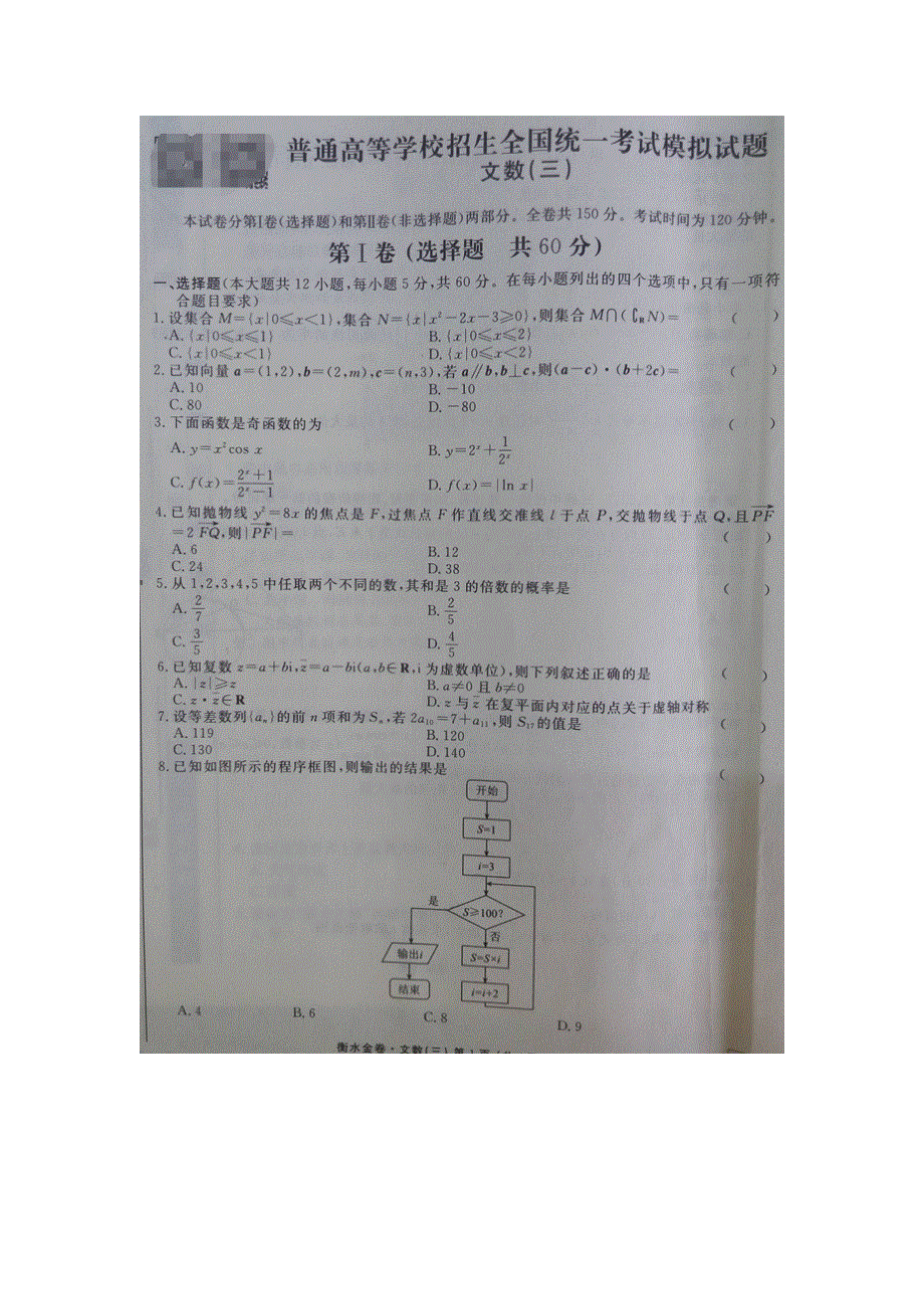 全国2016届高三下学期普通高等学校招生全国统一考试模拟试题（三）数学（文）试题 扫描版含答案.doc_第1页