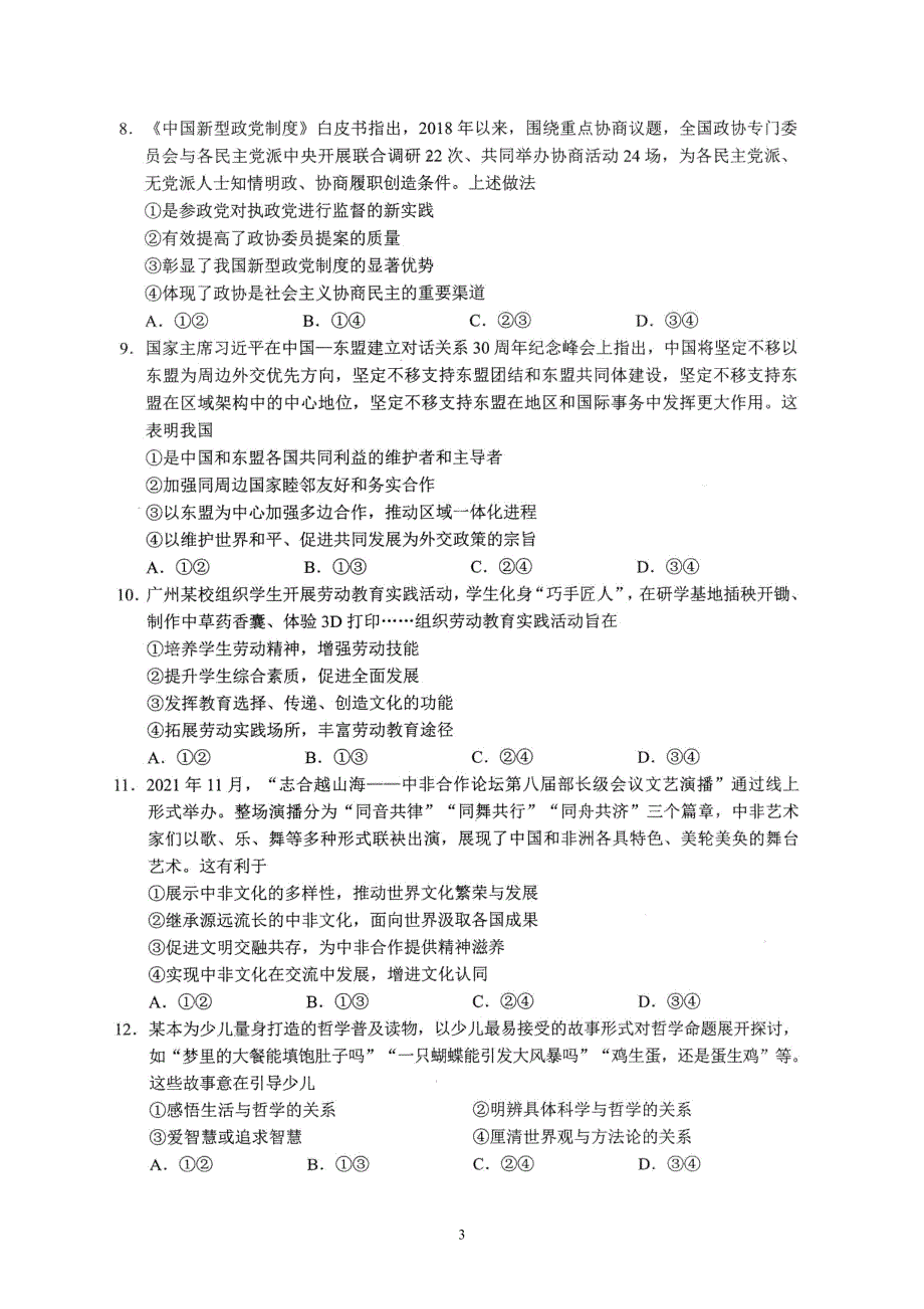 广东省广州市2022届高三一模试题 政治 图片版无答案.doc_第3页