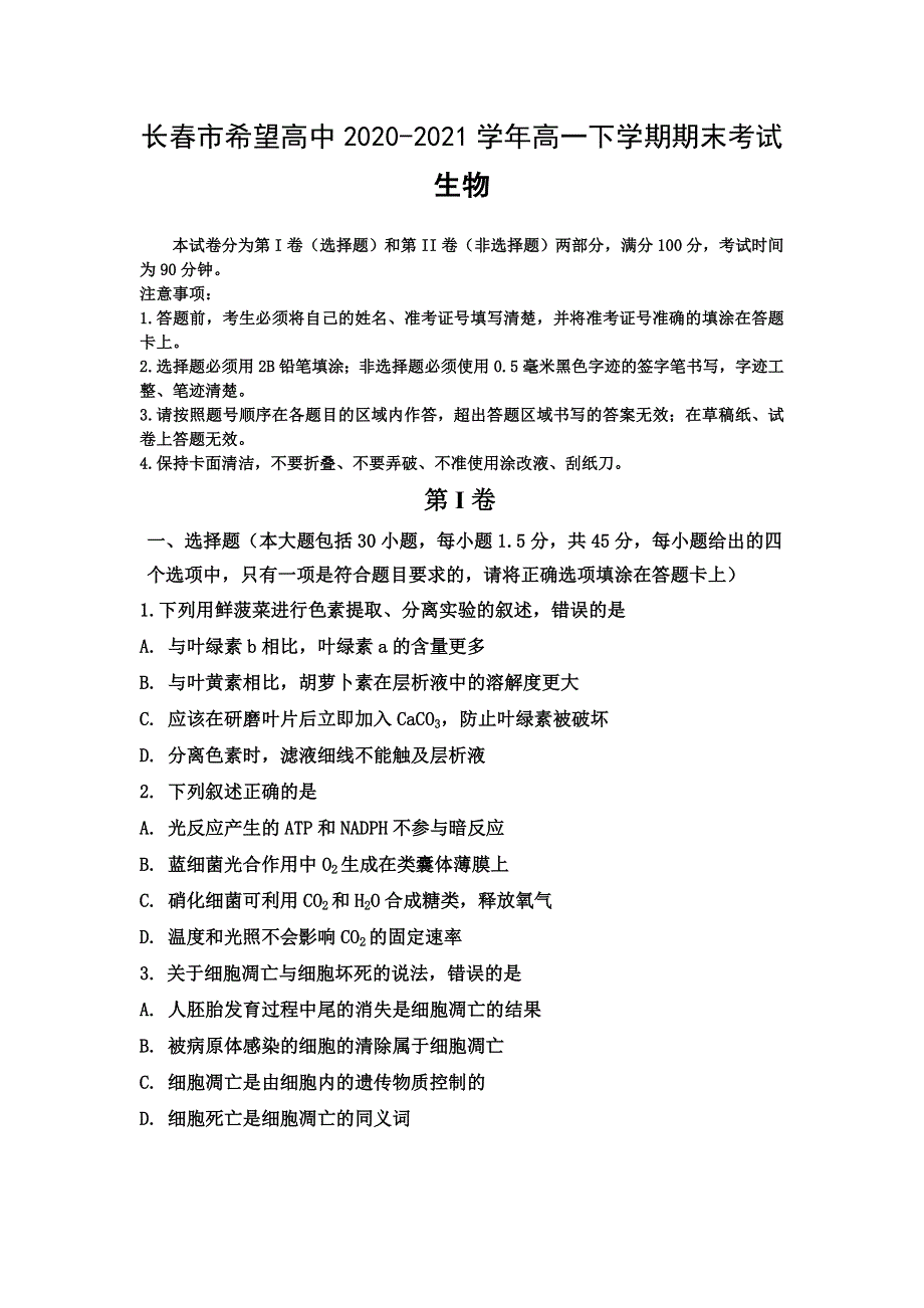 吉林省长春市希望高中2020-2021学年高一下学期期末考试生物试题 WORD版含答案.doc_第1页