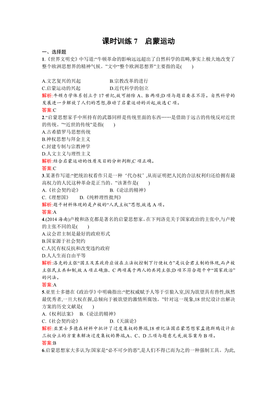 《南方新课堂 金牌学案》2015-2016学年高二历史人教版必修3练习：第2单元 7启蒙运动 WORD版含答案.doc_第1页