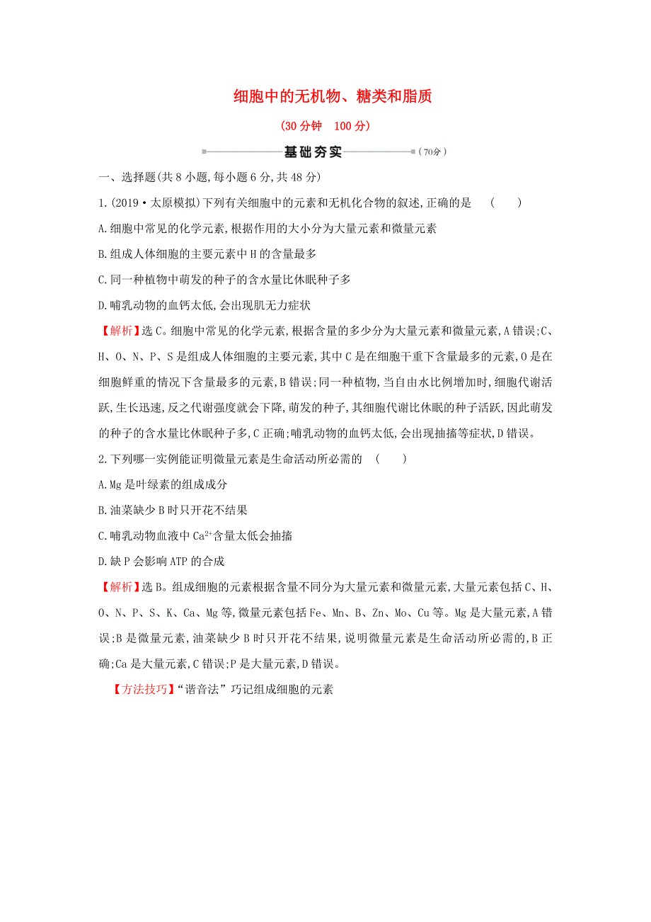 2021届高考生物一轮复习 核心素养测评二 细胞中的无机物、糖类和脂质（含解析）新人教版.doc_第1页