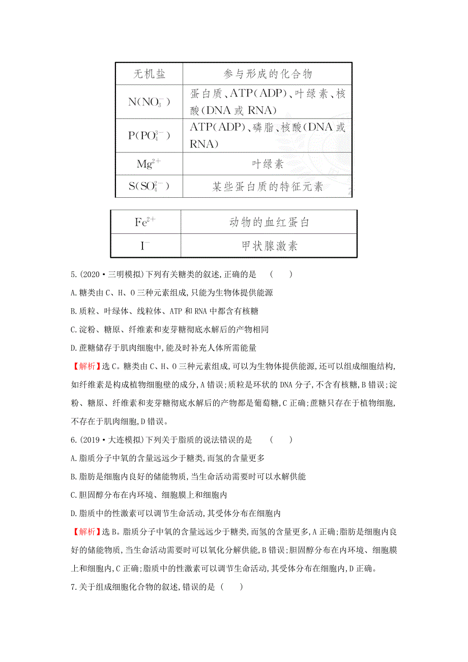 2021届高考生物一轮复习 核心素养测评二 细胞中的无机物、糖类和脂质（含解析）新人教版.doc_第3页
