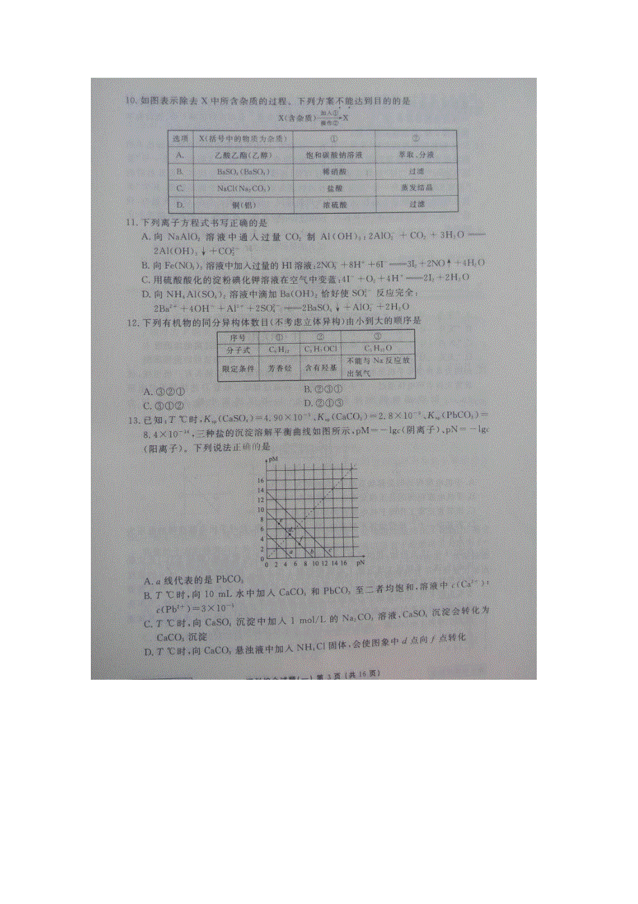 全国2016届高三下学期普通高等学校招生统一模拟考试理科综合试题 扫描版含答案.doc_第3页