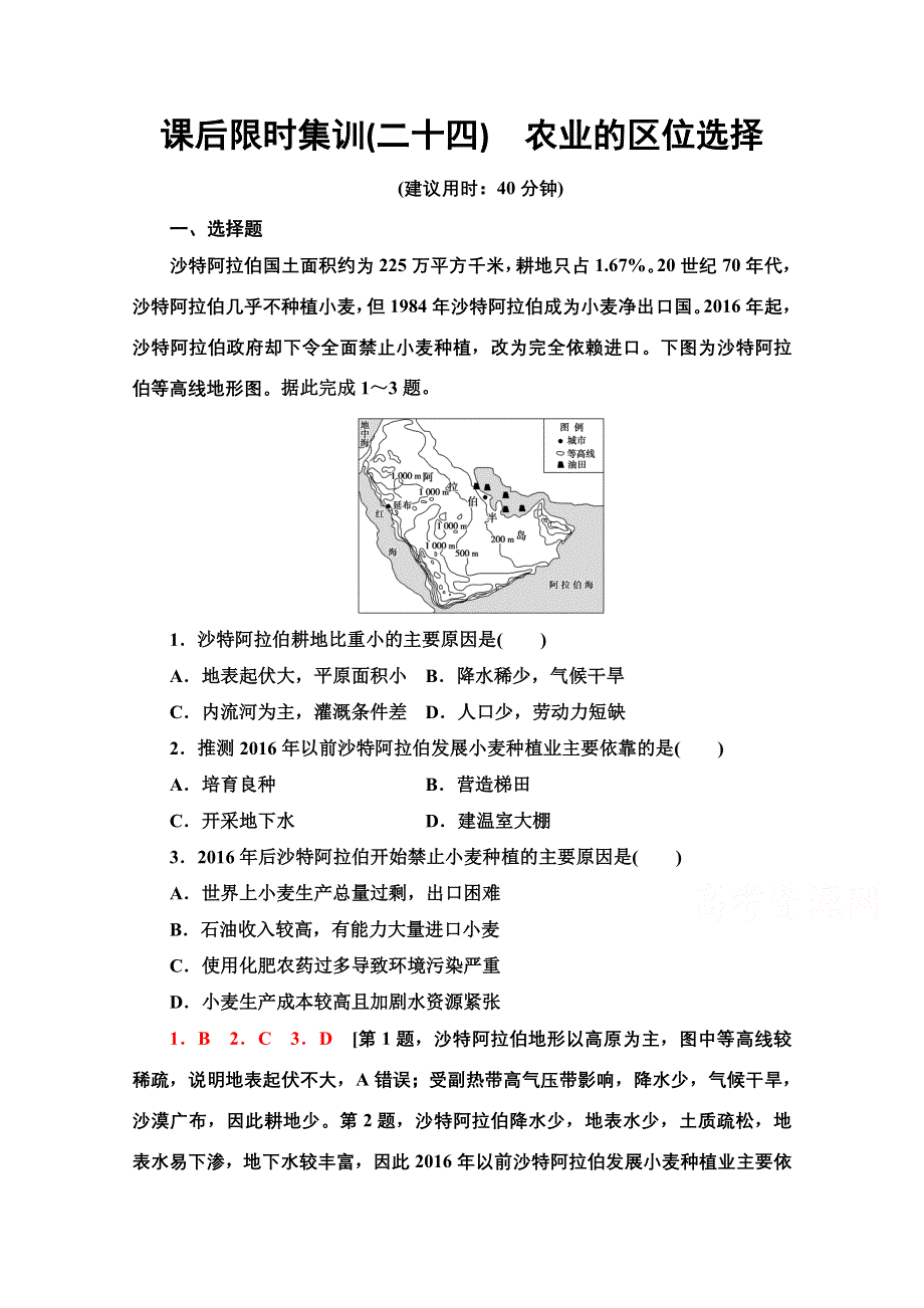 2022届高考地理一轮总复习课后集训：24　农业的区位选择 WORD版含解析.doc_第1页