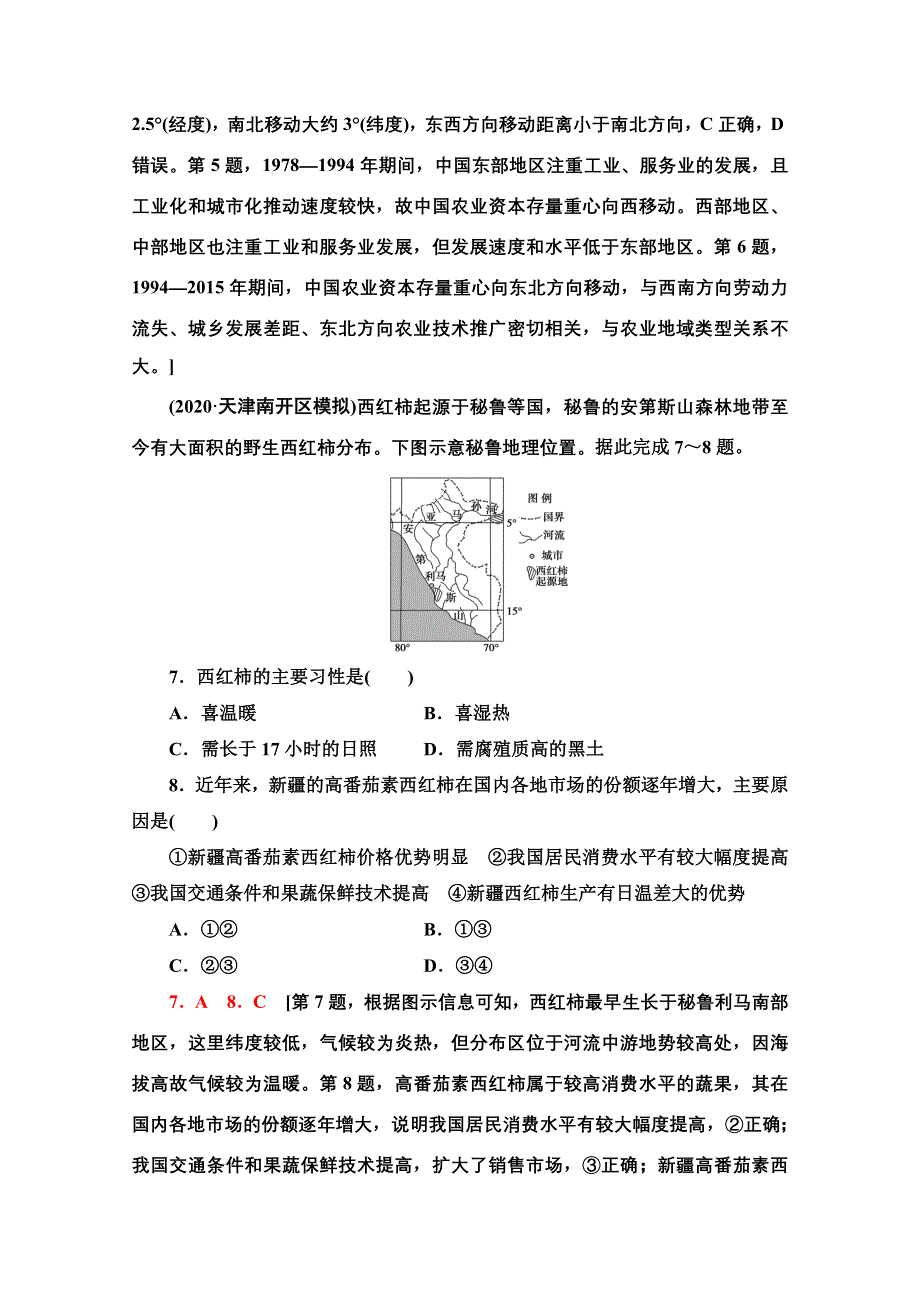 2022届高考地理一轮总复习课后集训：24　农业的区位选择 WORD版含解析.doc_第3页