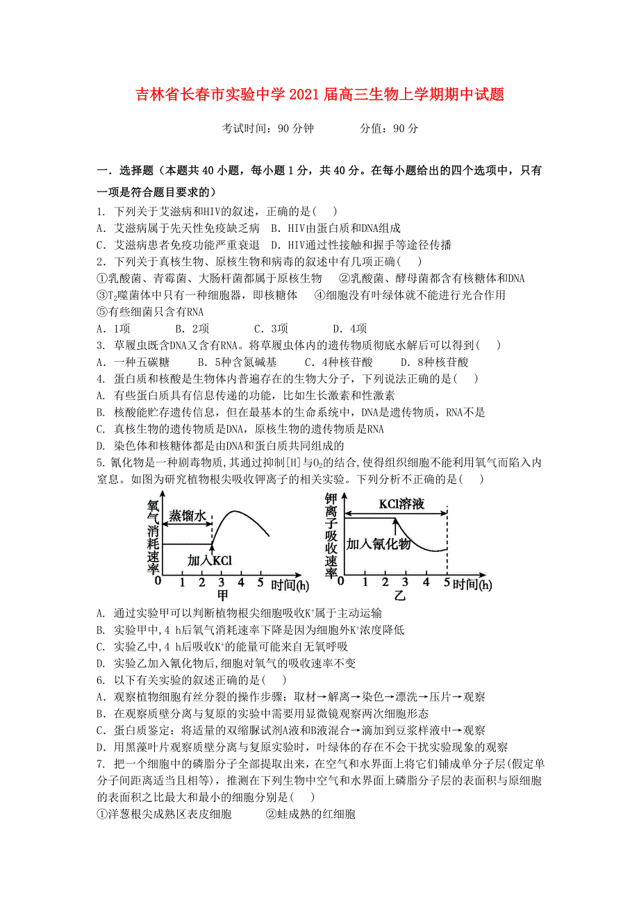 吉林省长春市实验中学2021届高三生物上学期期中试题.doc_第1页