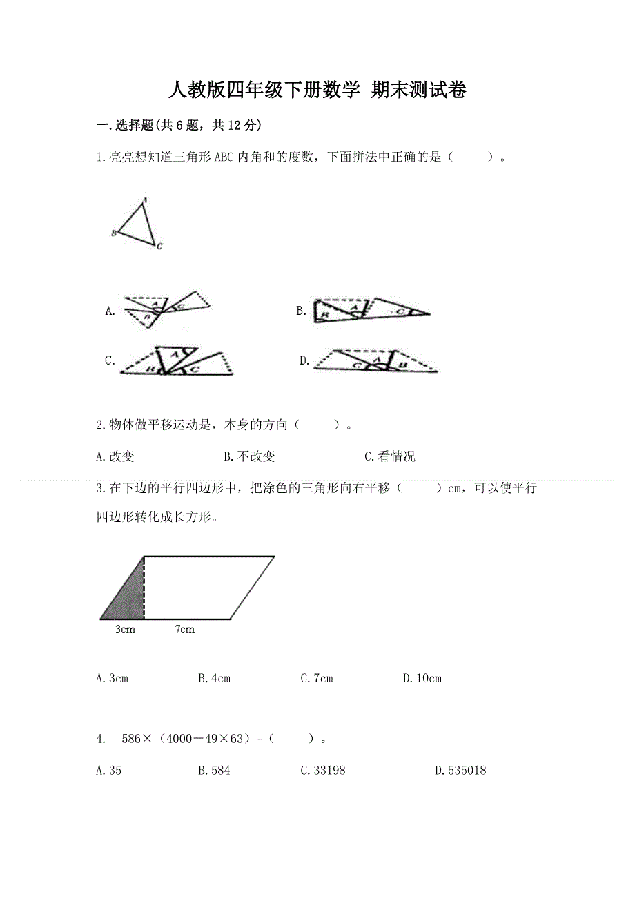 人教版四年级下册数学 期末测试卷精品附答案.docx_第1页