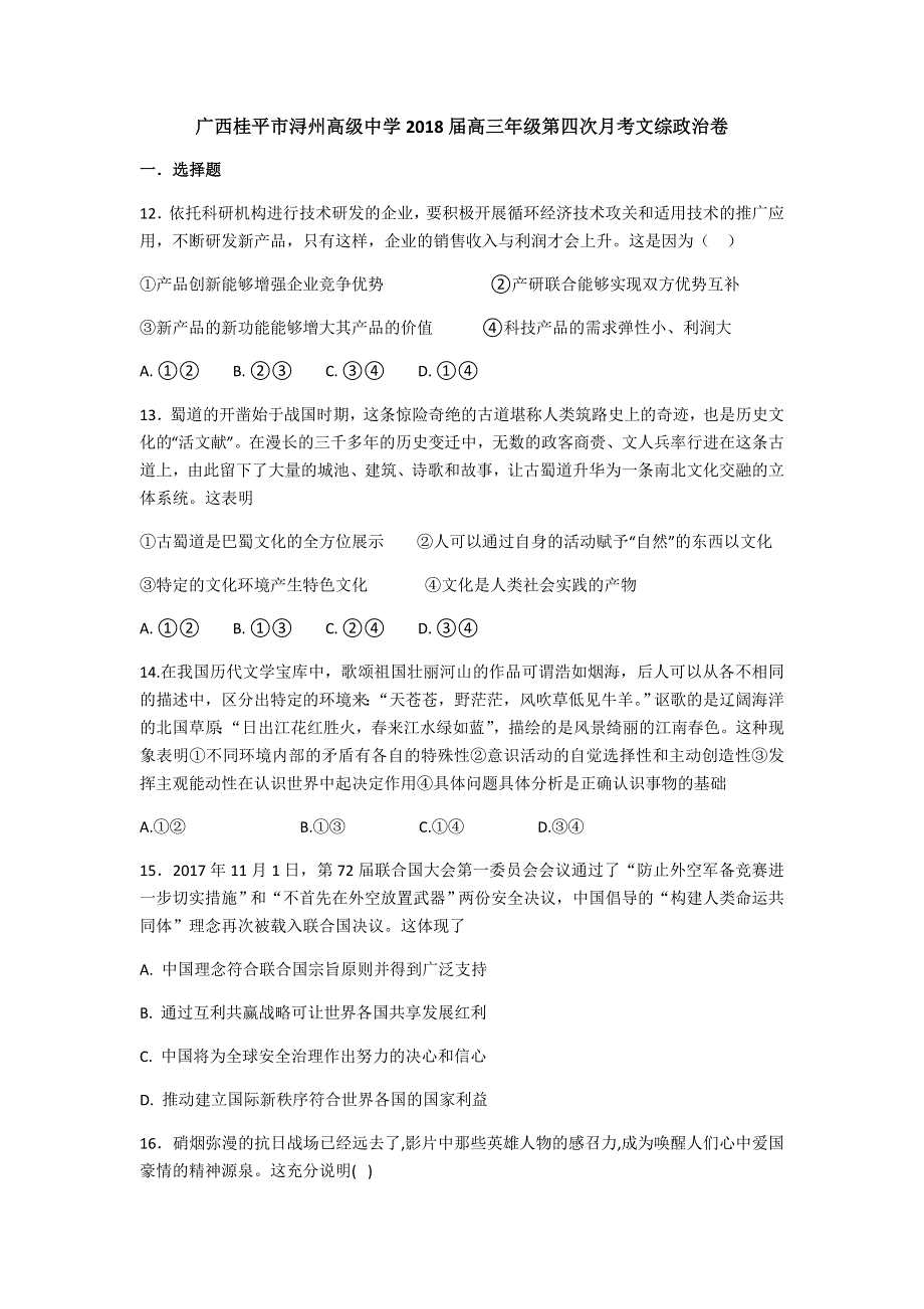 广西桂平市浔州高级中学2018届高三上学期第四次月考文综政治试卷 WORD版含答案.doc_第1页