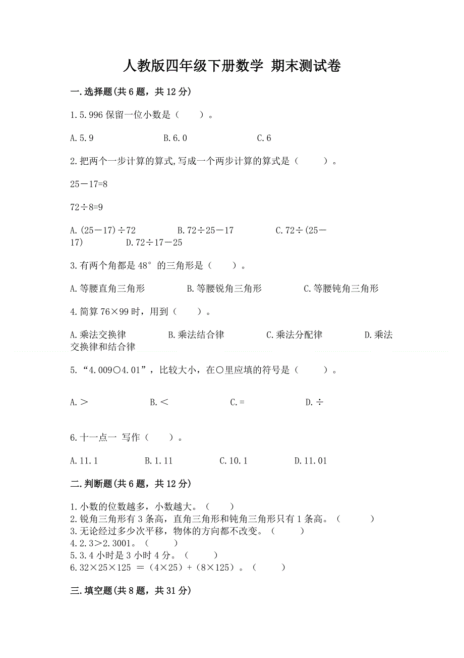 人教版四年级下册数学 期末测试卷精品.docx_第1页