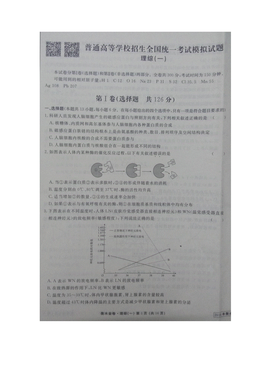 全国2016届高三下学期普通高等学校招生全国统一考试模拟试题（一）理科综合试题 扫描版含答案.doc_第1页