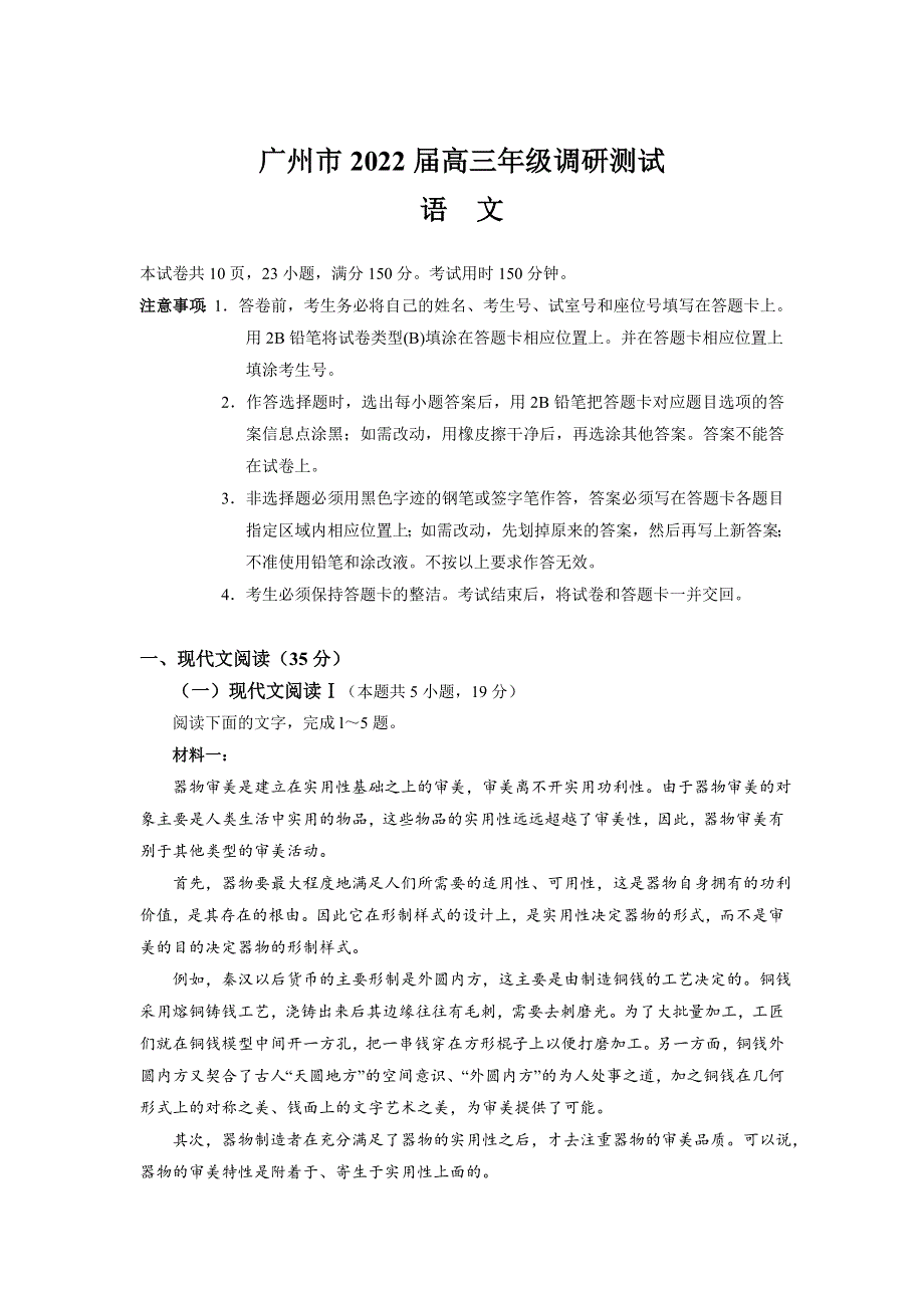 广东省广州市2022届高三上学期12月调研测试 语文 WORD版含答案.doc_第1页