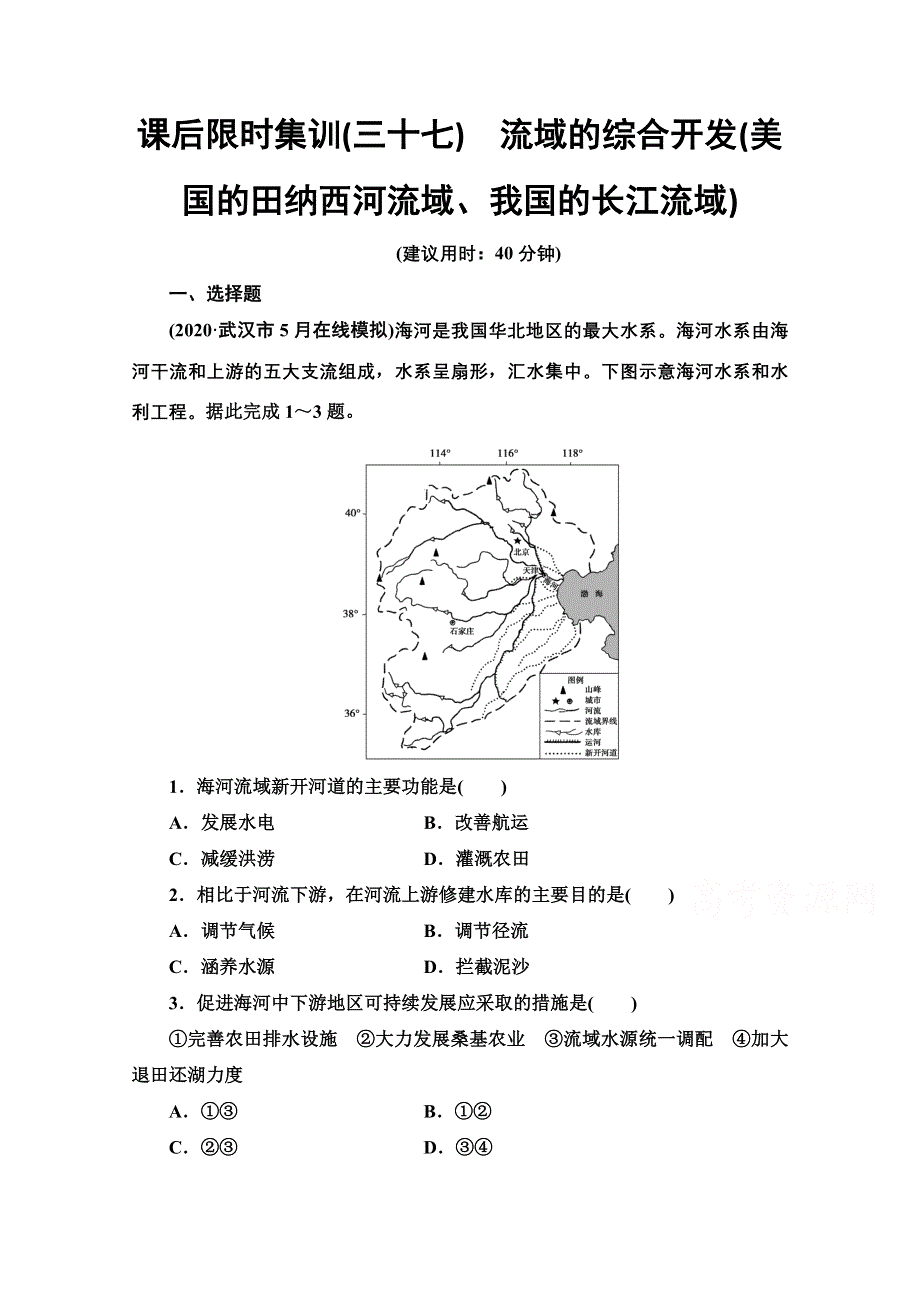 2022届高考地理一轮总复习课后集训：37　流域的综合开发（美国的田纳西河流域、我国的长江流域） WORD版含解析.doc_第1页