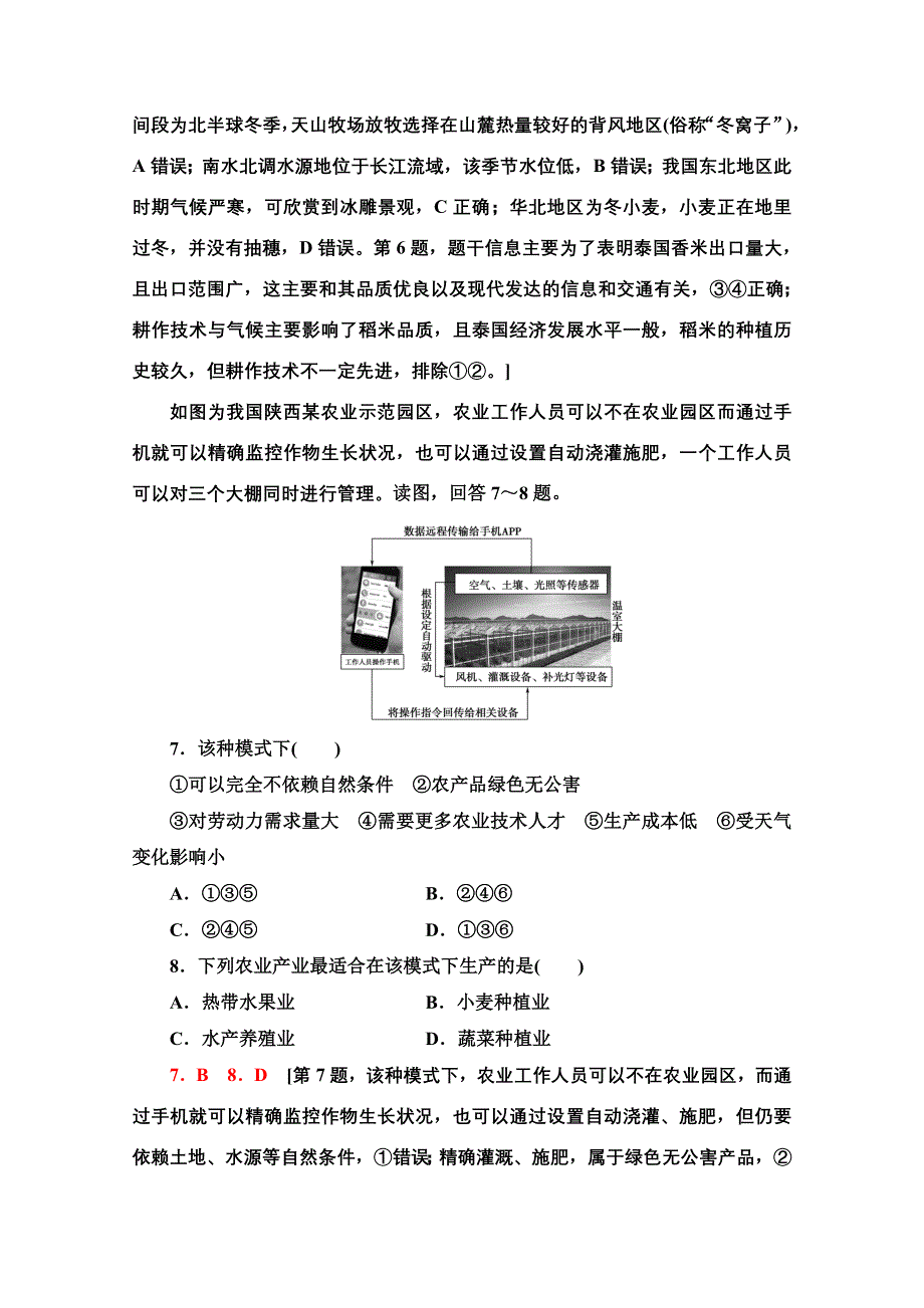 2022届高考地理一轮总复习课后集训：25　典型农业地域的区位分析 WORD版含解析.doc_第3页