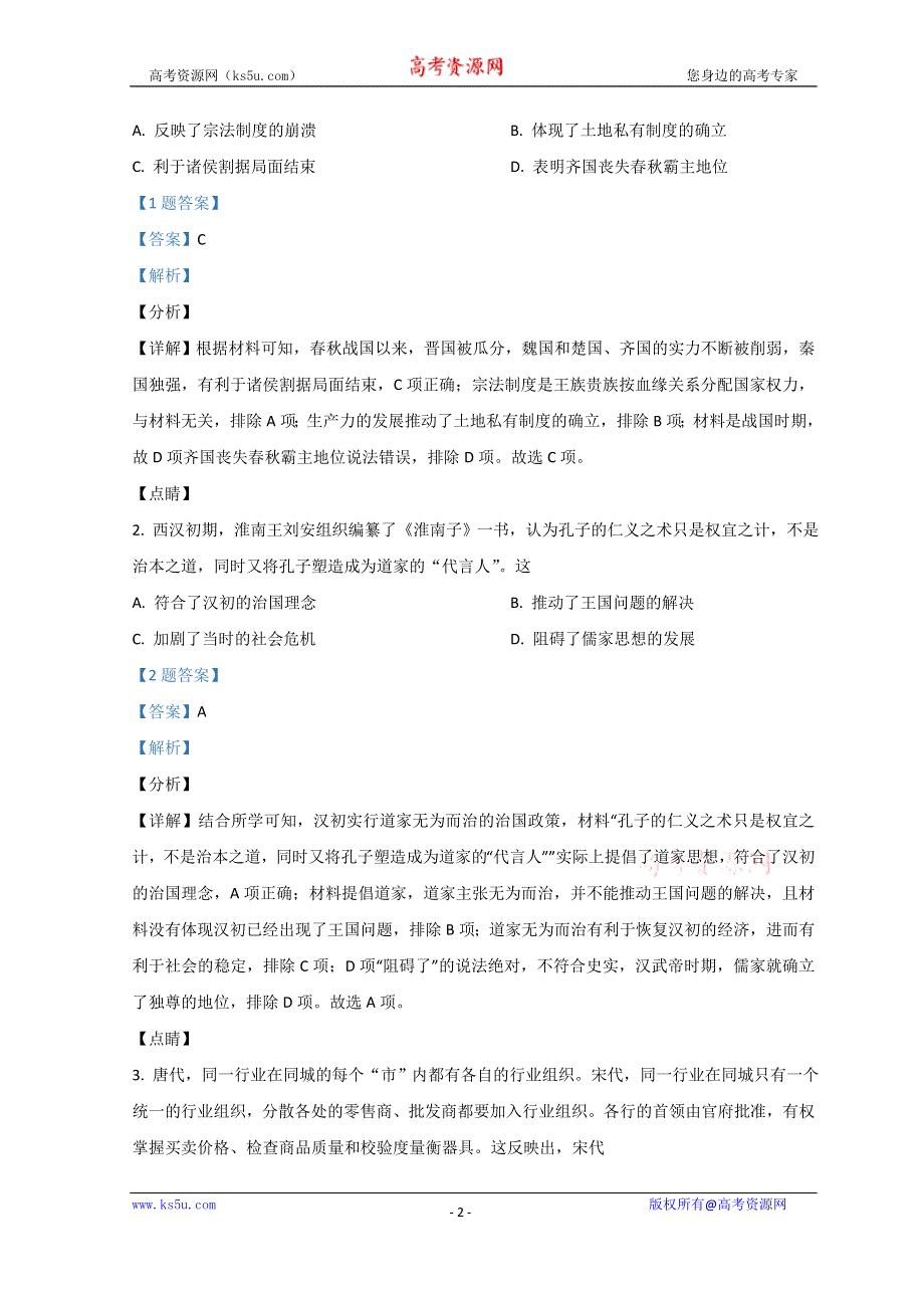 广东省广州市2022届高三一模试题 历史 WORD版含解析.doc_第2页