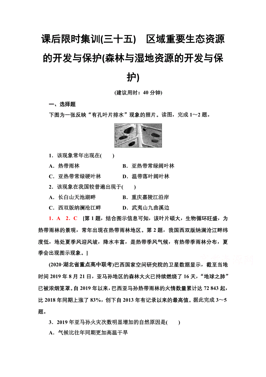 2022届高考地理一轮总复习课后集训：35　区域重要生态资源的开发与保护（森林与湿地资源的开发与保护） WORD版含解析.doc_第1页