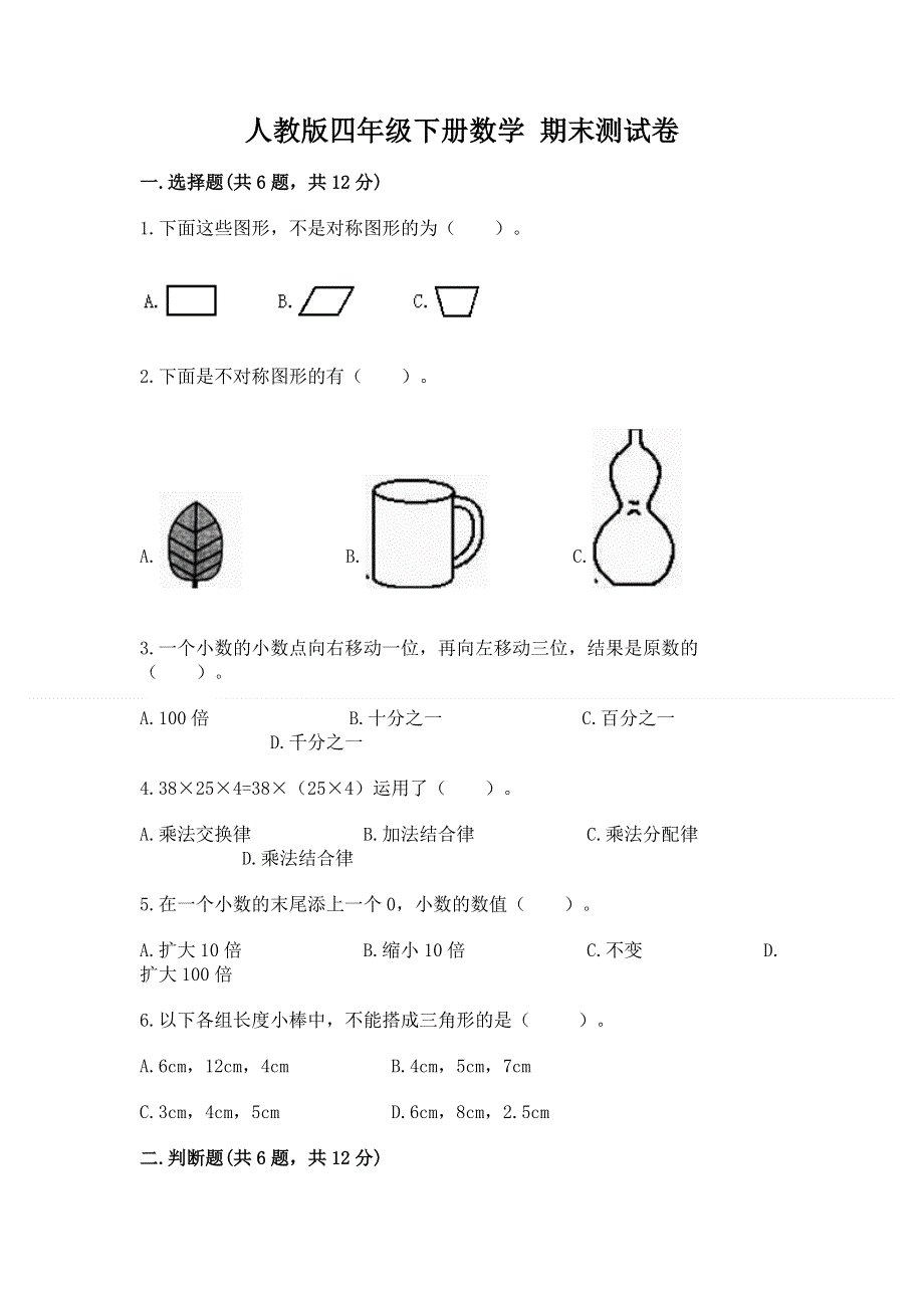 人教版四年级下册数学 期末测试卷答案免费下载.docx_第1页