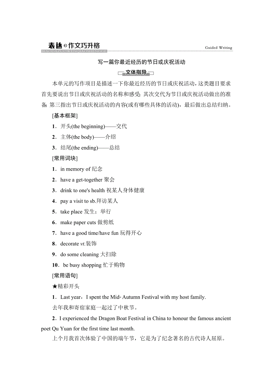 新教材2021-2022学年人教版英语必修第三册学案：UNIT 1 FESTIVALS AND CELEBRATIONS 表达 作文巧升格 WORD版含解析.doc_第1页